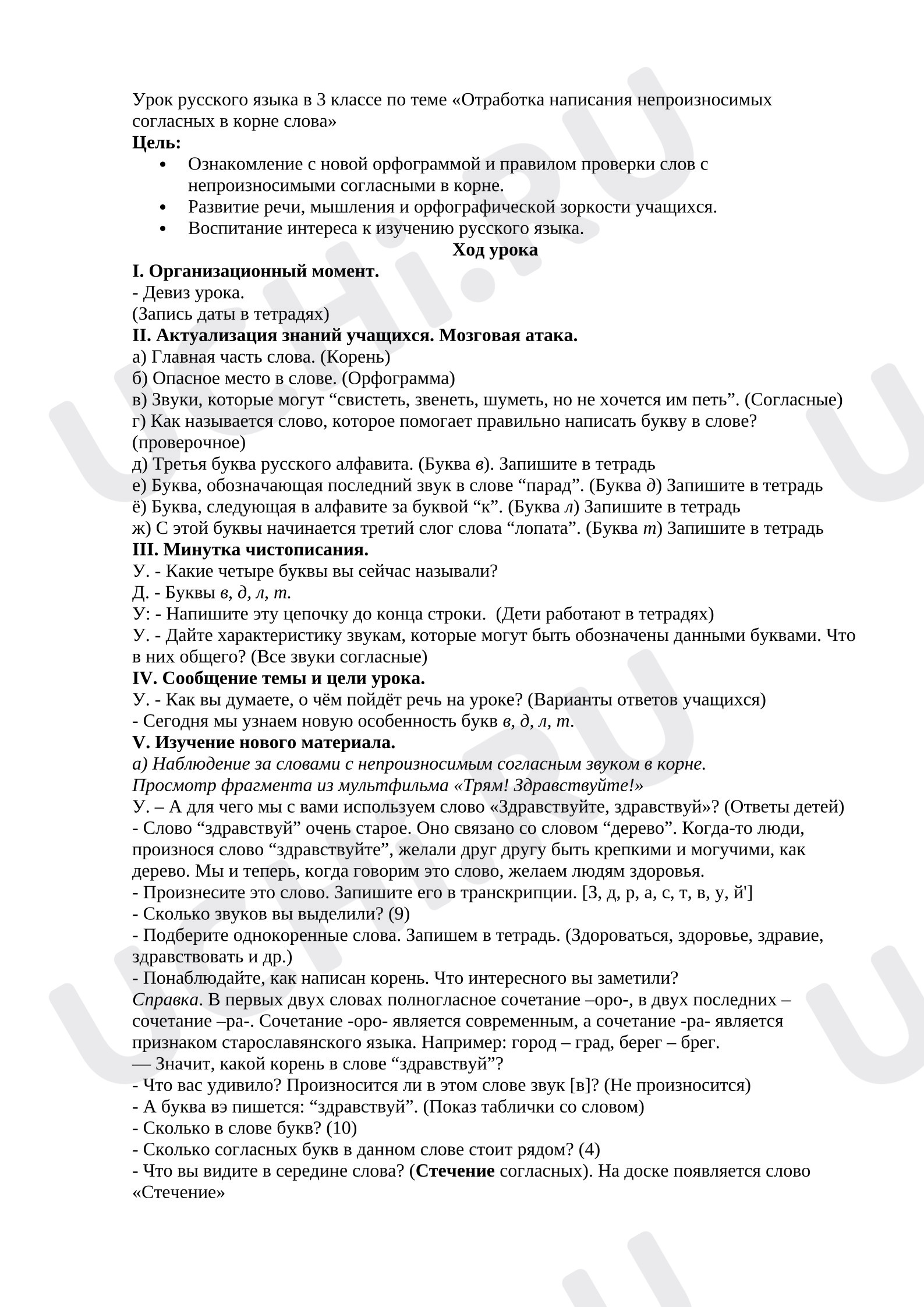 Предпросмотр материала План урока русского языка. Отработка написания непроизносимых согласных в корне слова.