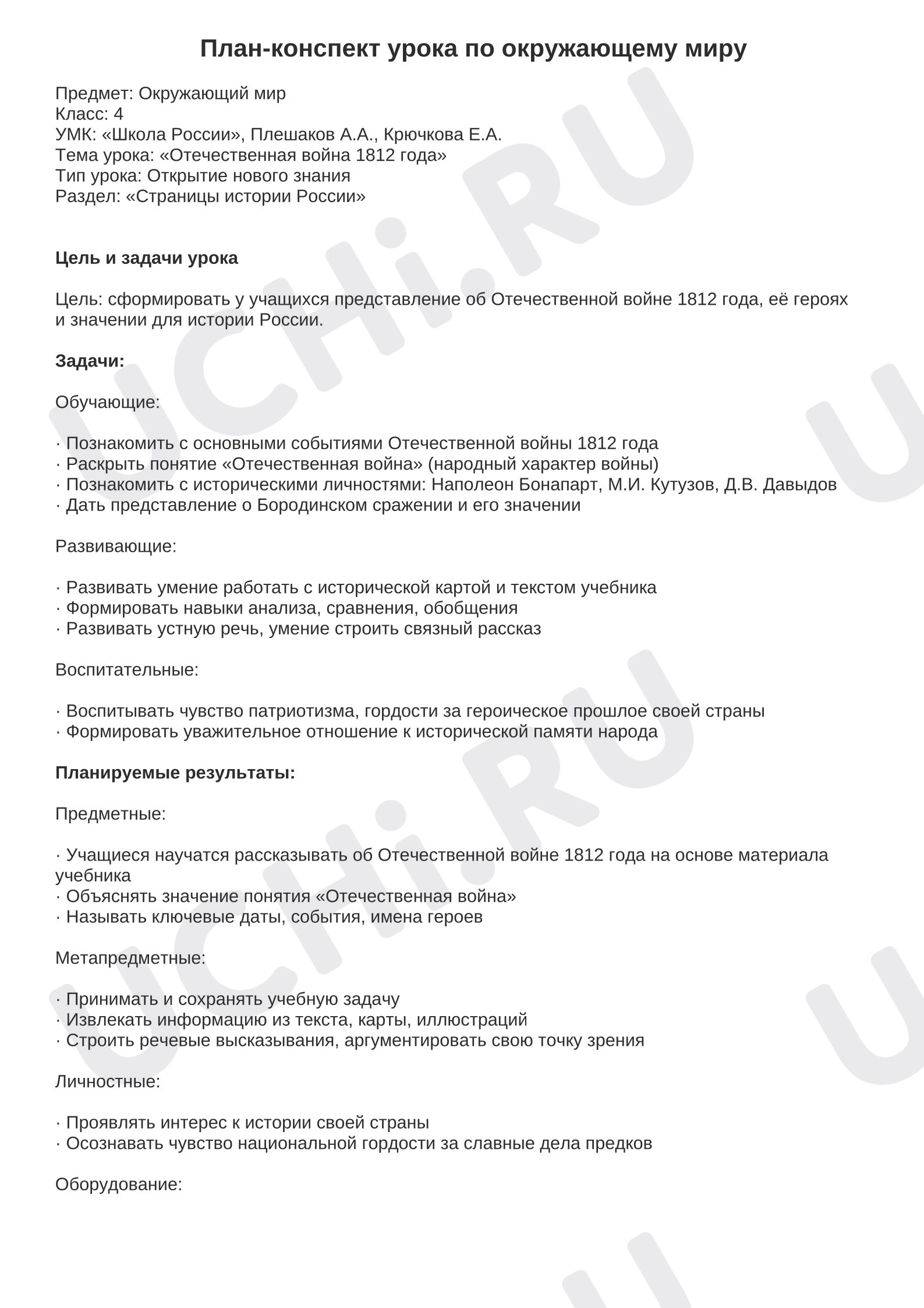 Предпросмотр материала План урока окружающего мира «Страницы истории России. Отечественная война 1812 года».