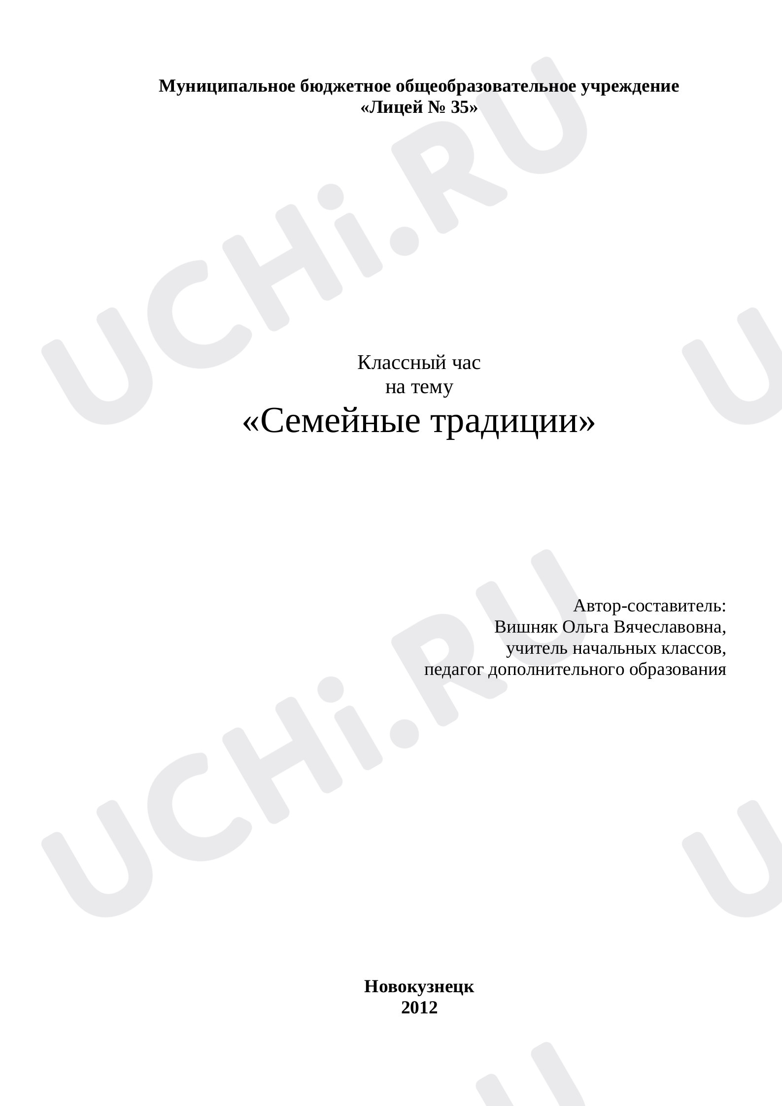 Предпросмотр материала Классный час на тему «Семейные традиции».