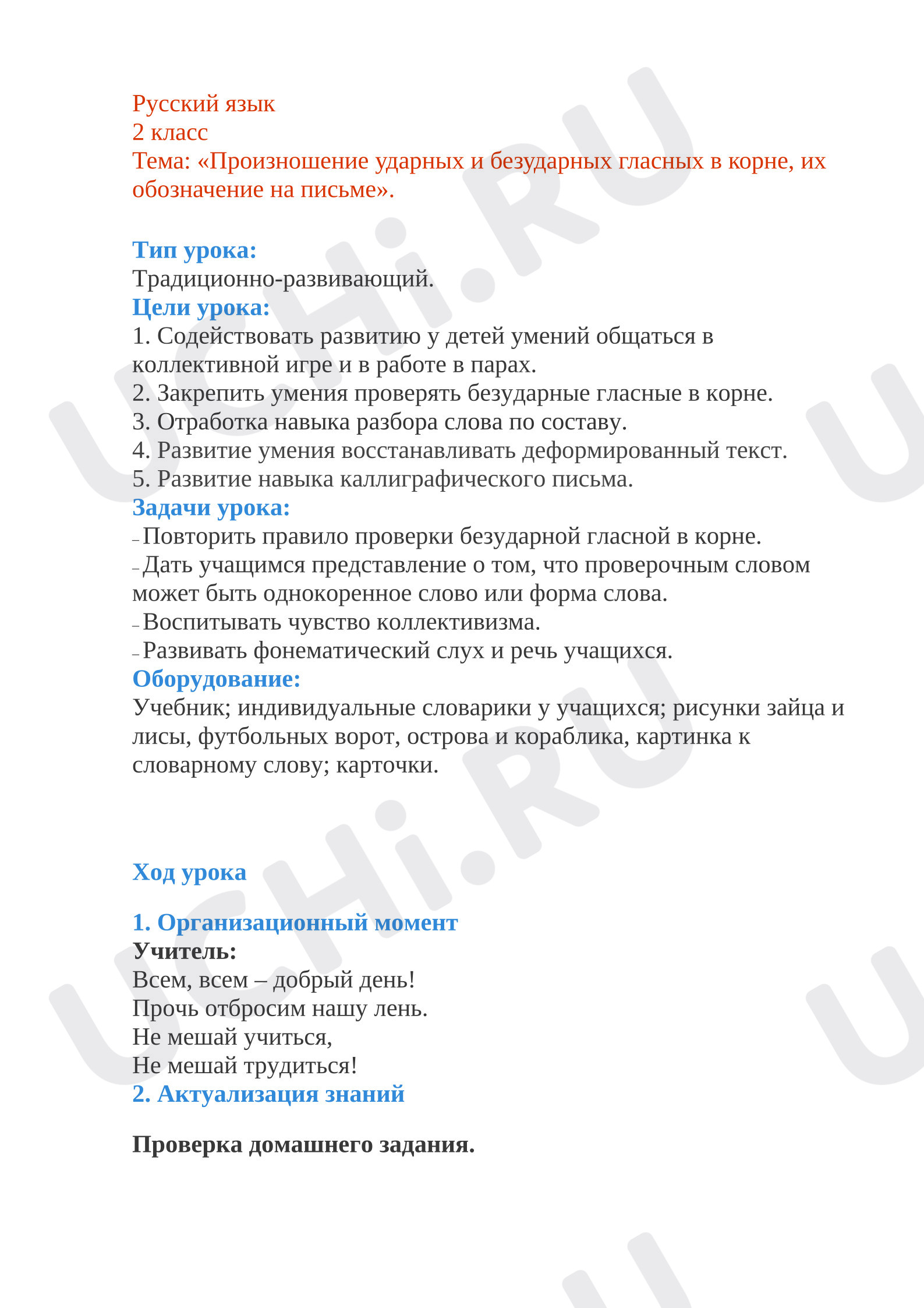 Предпросмотр материала План урока русского языка по теме: «Произношение ударных и безударных гласных в корне, их обозначение на письме».