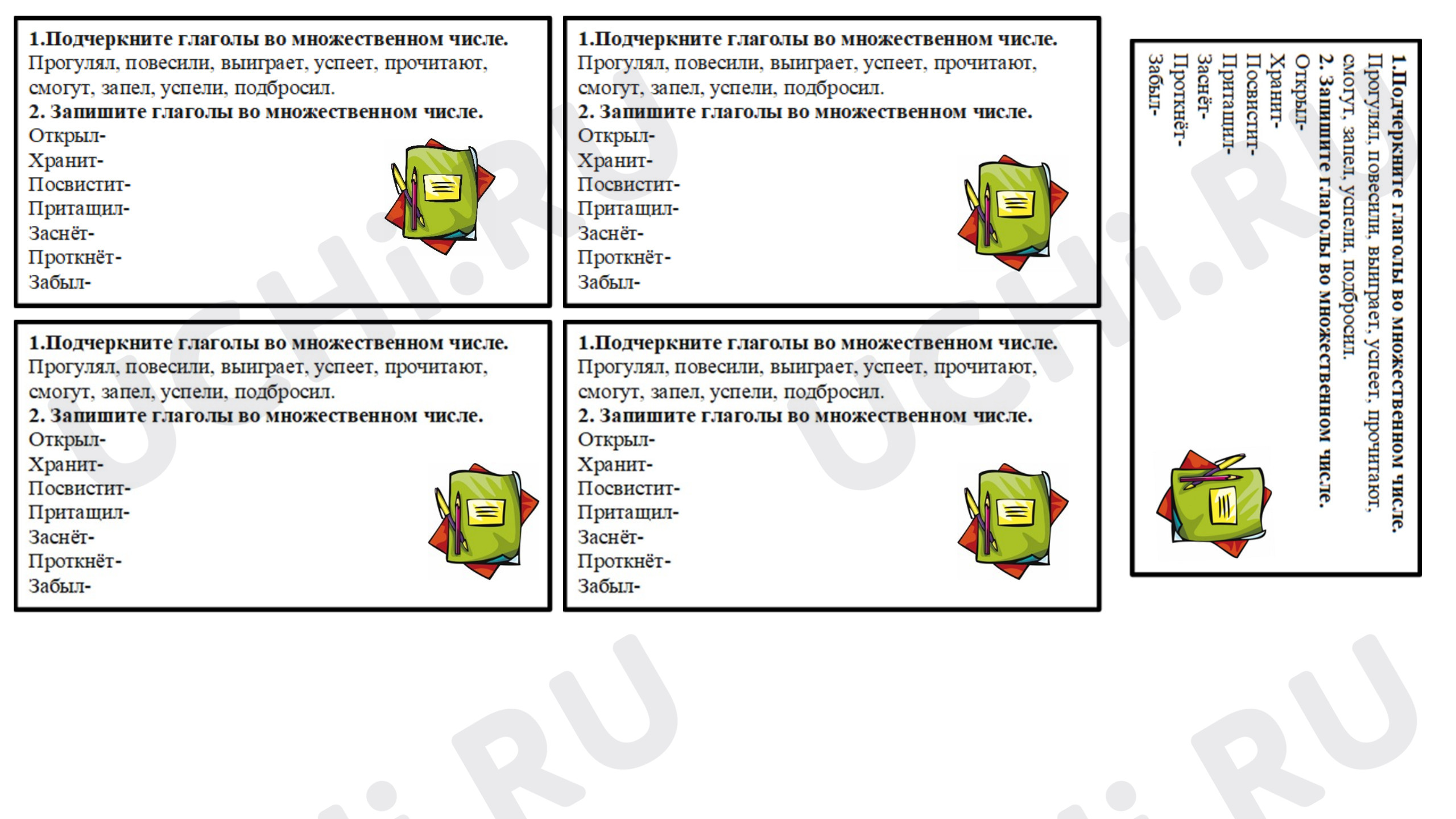 Предпросмотр материала Рабочие листы к уроку русского языка. Единственное и множественное число глаголов.