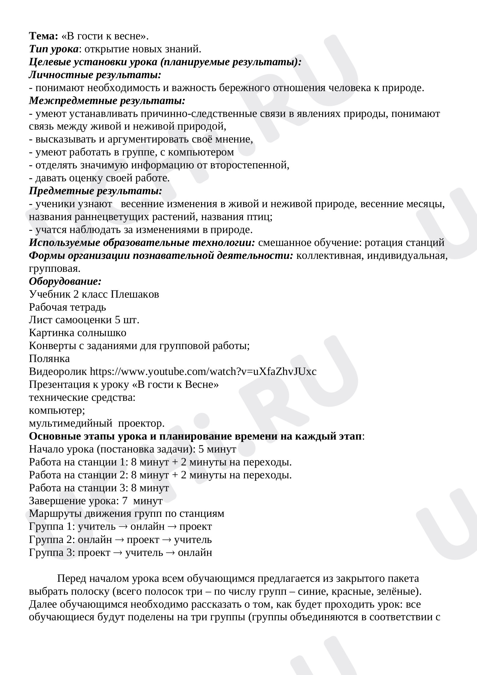Предпросмотр материала Конспект урока окружающего мира по теме:  "В гости к весне"