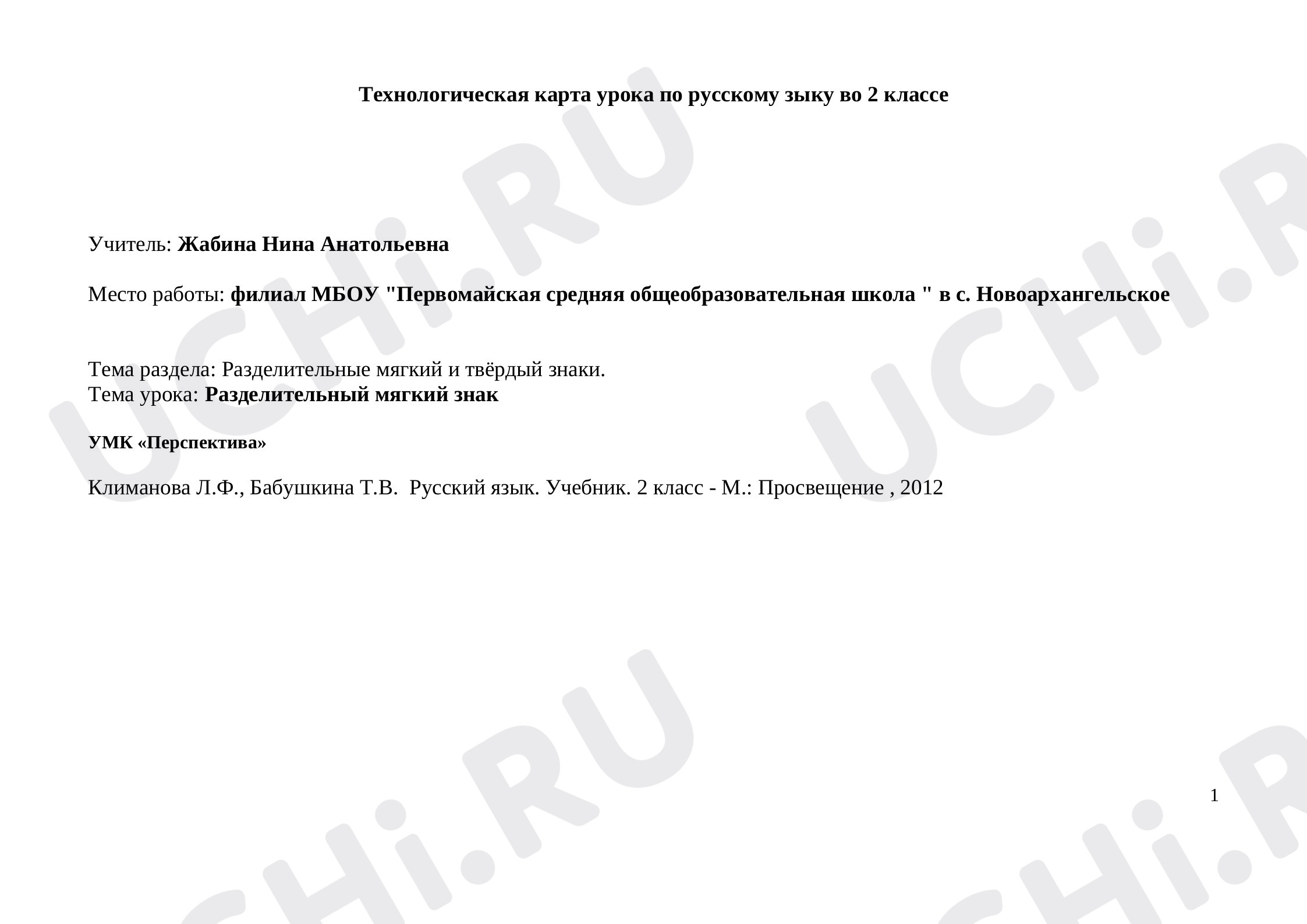 Предпросмотр материала Технологическая карта урока по русскому языку по теме: "Разделительный мягкий знак"