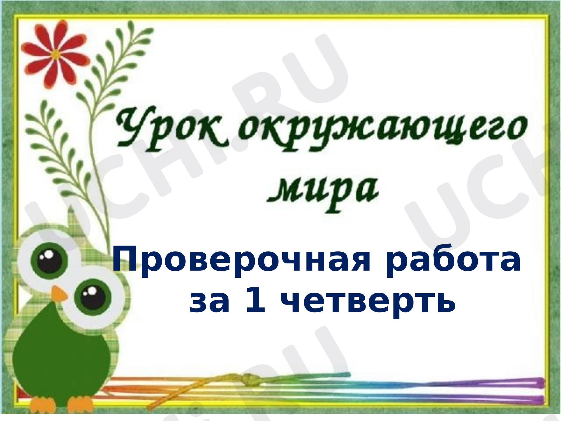 Предпросмотр материала Проверочная работа к уроку окружающего мира.
