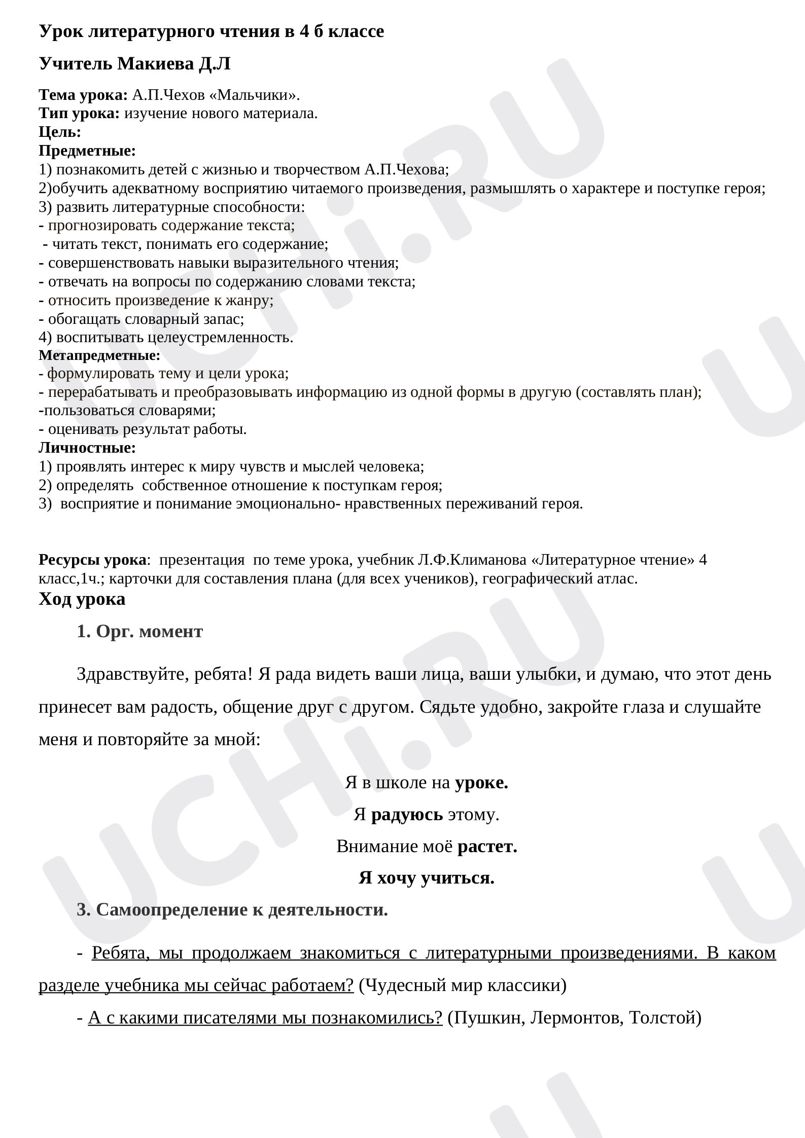 Предпросмотр материала Конспект урока по литературному чтению. Произведение А.П.Чехова " Мальчики".