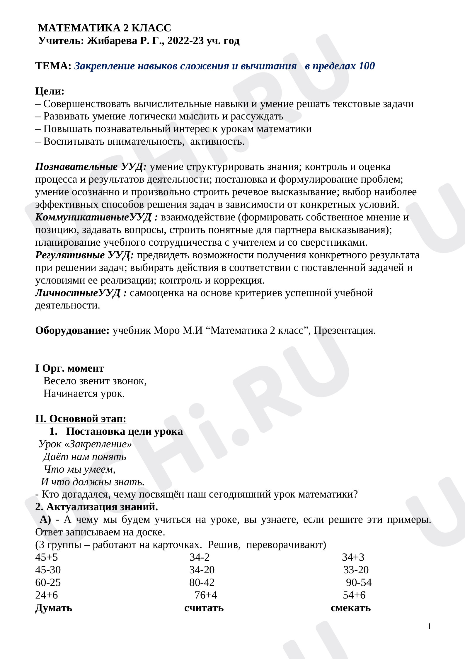 Предпросмотр материала План урока математики по теме: Закрепление навыков сложения и вычитания   в пределах 100