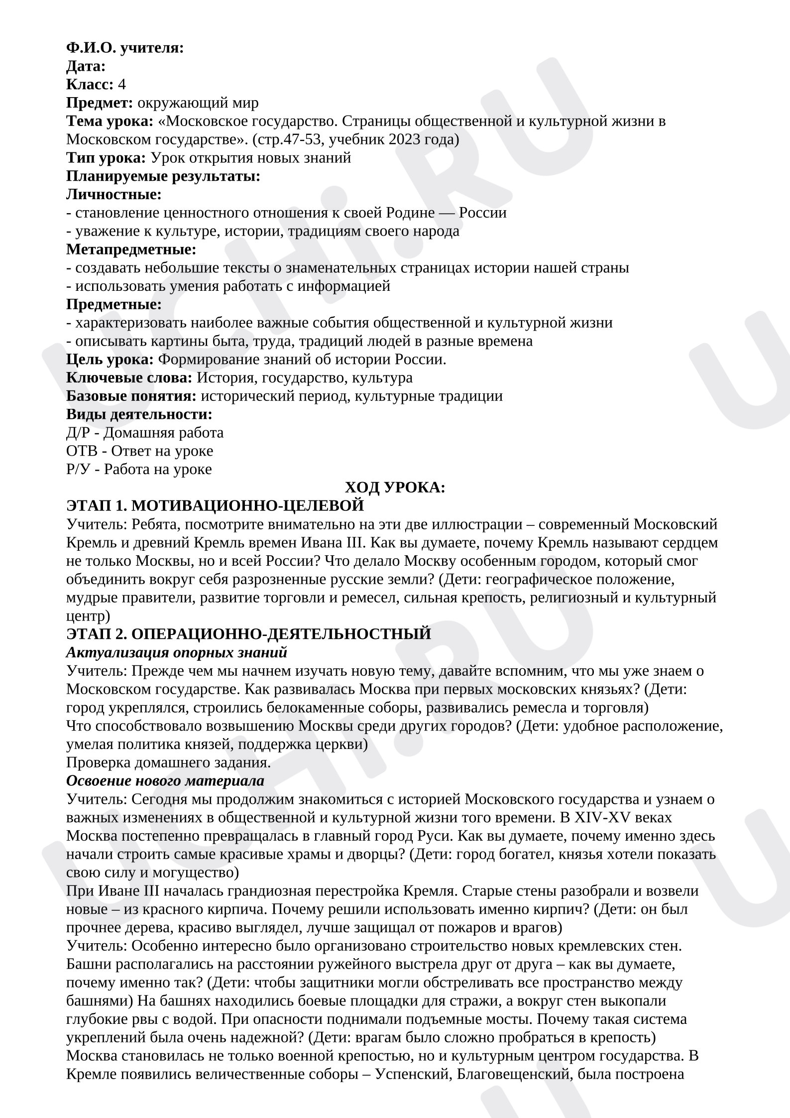 Предпросмотр материала План урока окружающего мира. Московское государство. Страницы общественной и культурной жизни