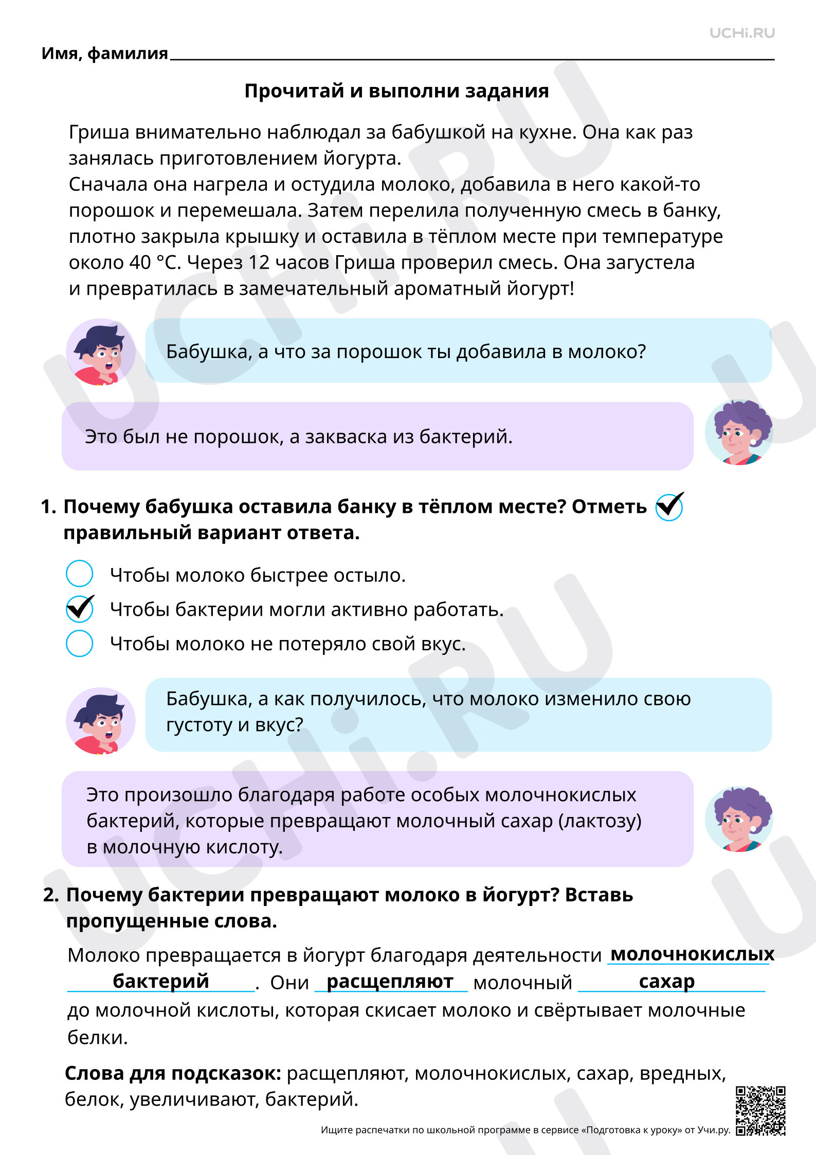 Предпросмотр материала Естественно-научная грамотность. Готовим йогурт с помощью полезных бактерий. Ответы
