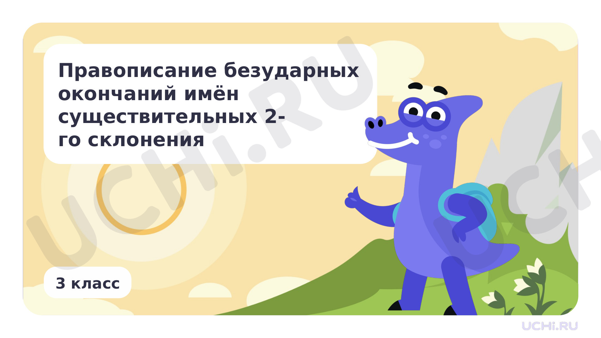 Предпросмотр материала Правописание безударных окончаний имён существительных 2-го склонения