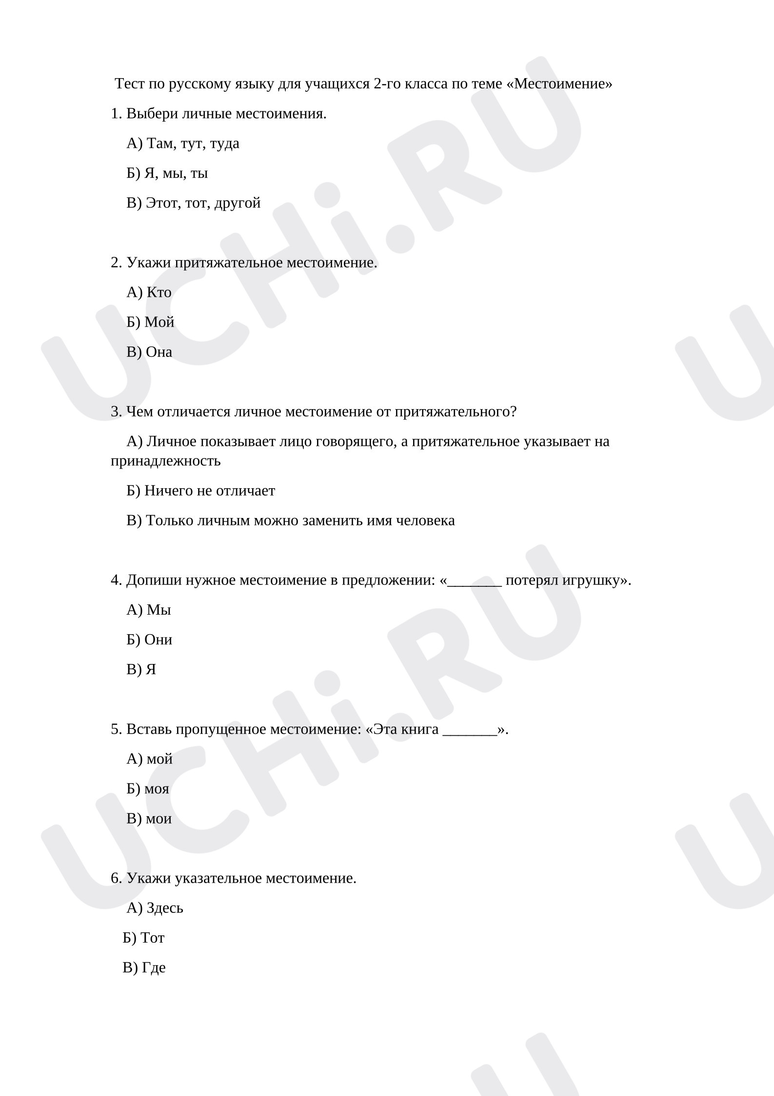 Предпросмотр материала Тест к уроку русского языка «Местоимение».