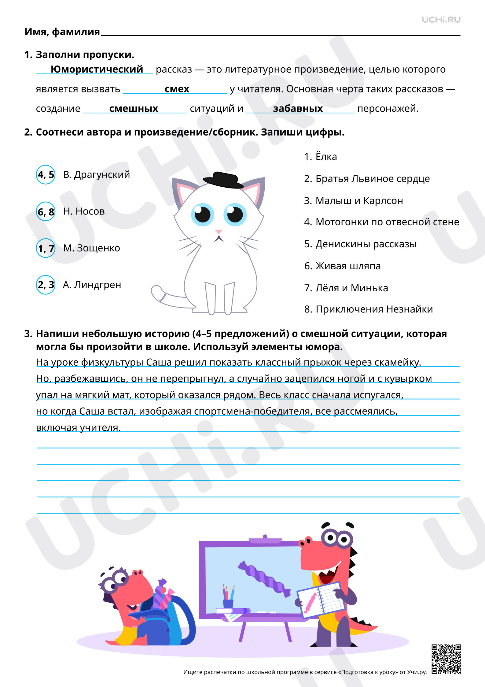 Предпросмотр материала Расширение круга детского чтения. Знакомство с авторами юмористических произведений. Ответы