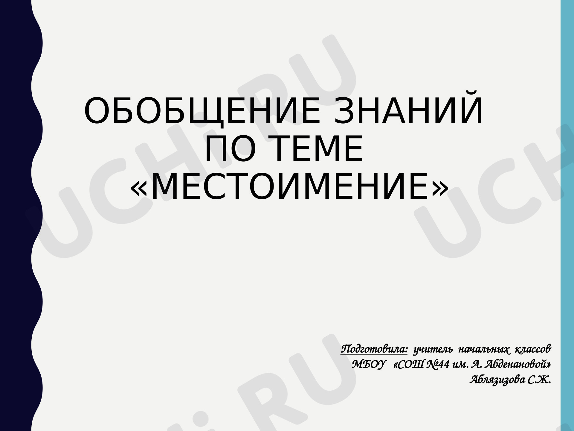 Предпросмотр материала Презентация к уроку русского языка. Местоимение.