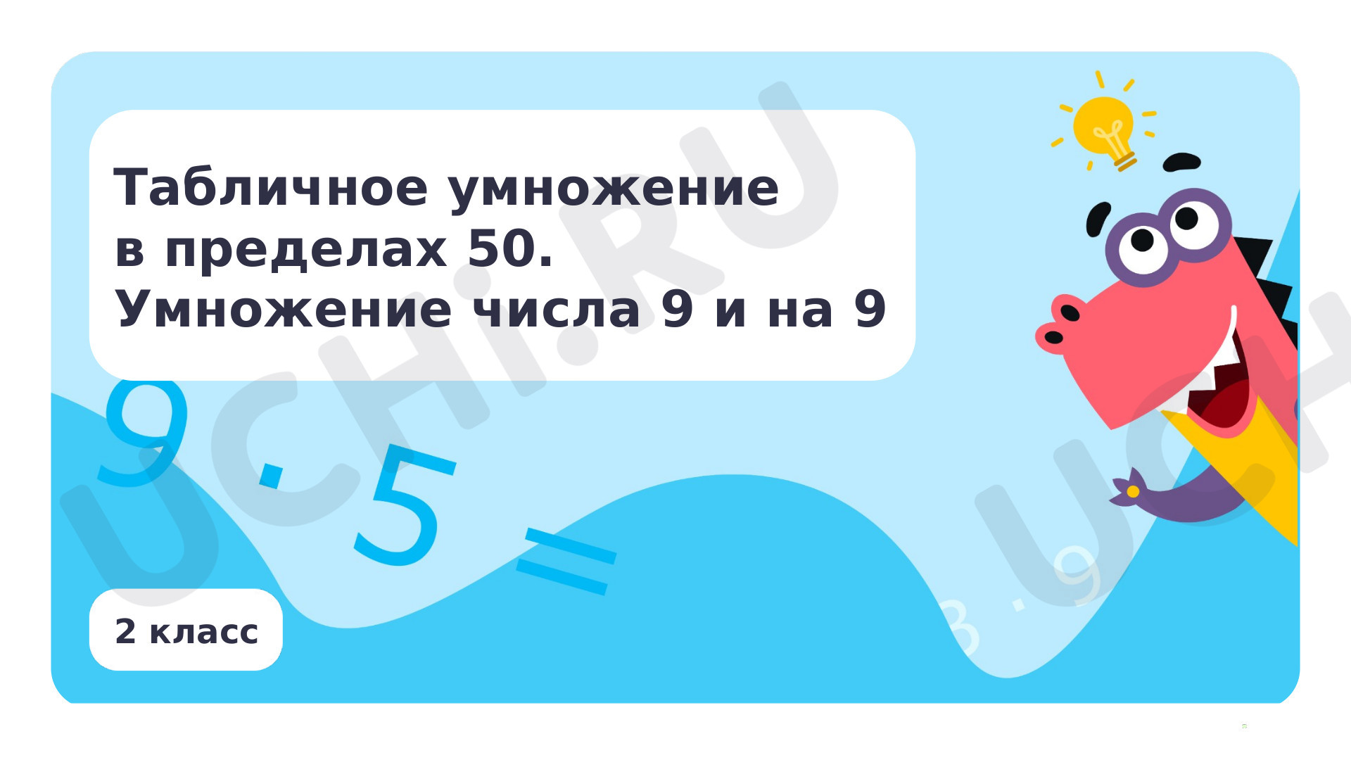 Табличное умножение в пределах 50. Умножение числа 9 и на 9: Табличное  умножение в пределах 50. Умножение числа 9 и на 9 | Учи.ру