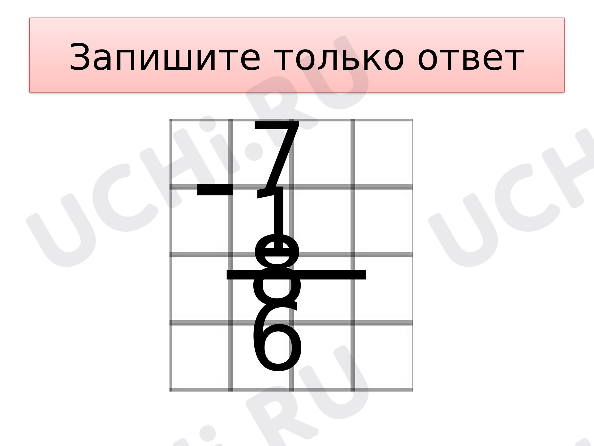 Предпросмотр материала Устный счёт. Сложение и вычитание двузначных чисел