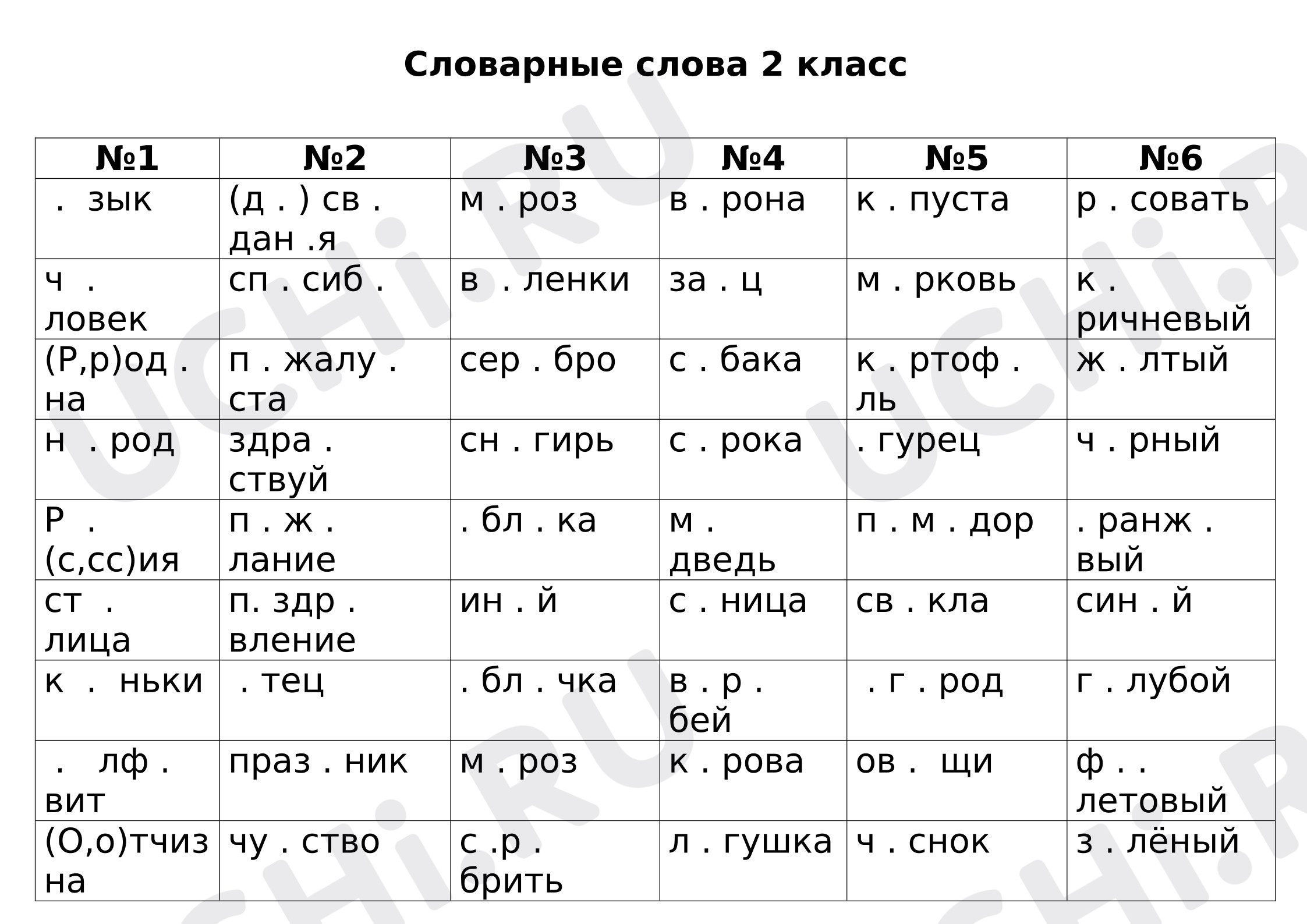 Предпросмотр материала Рабочие листы к уроку русского языка. Словарные слова 2 класс