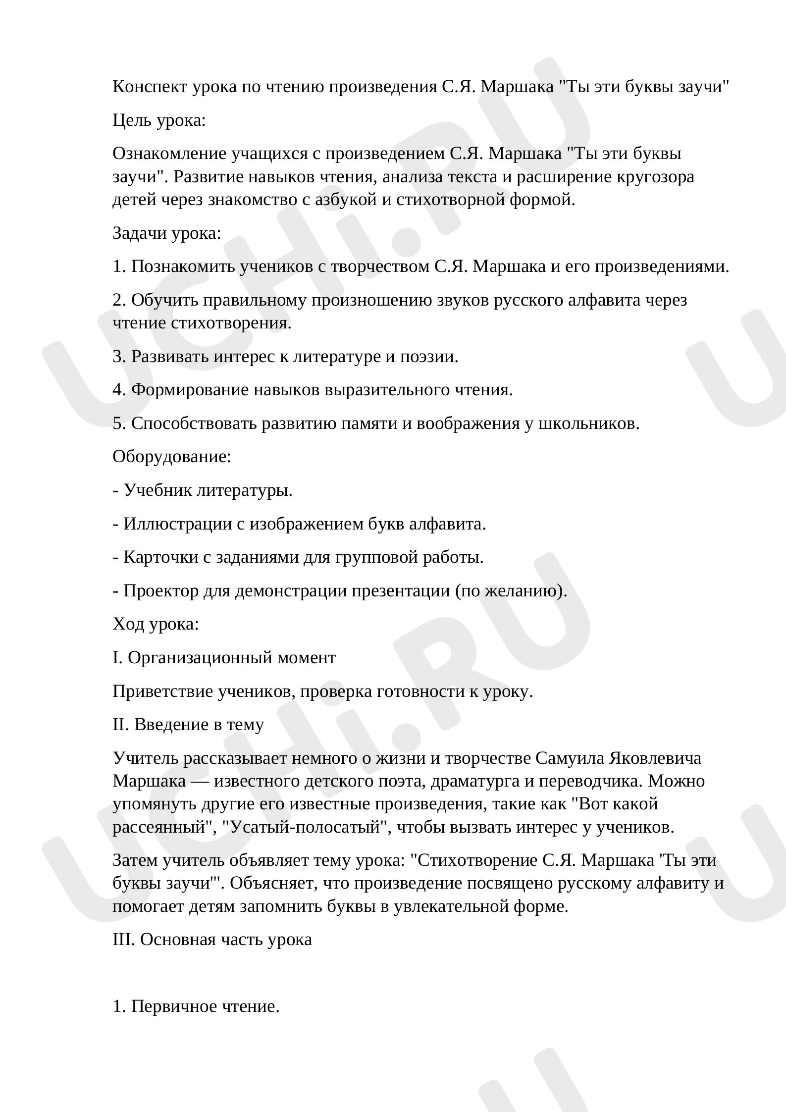 Предпросмотр материала Чтение произведений о буквах алфавита. С.Я. Маршак "Ты эти буквы заучи"