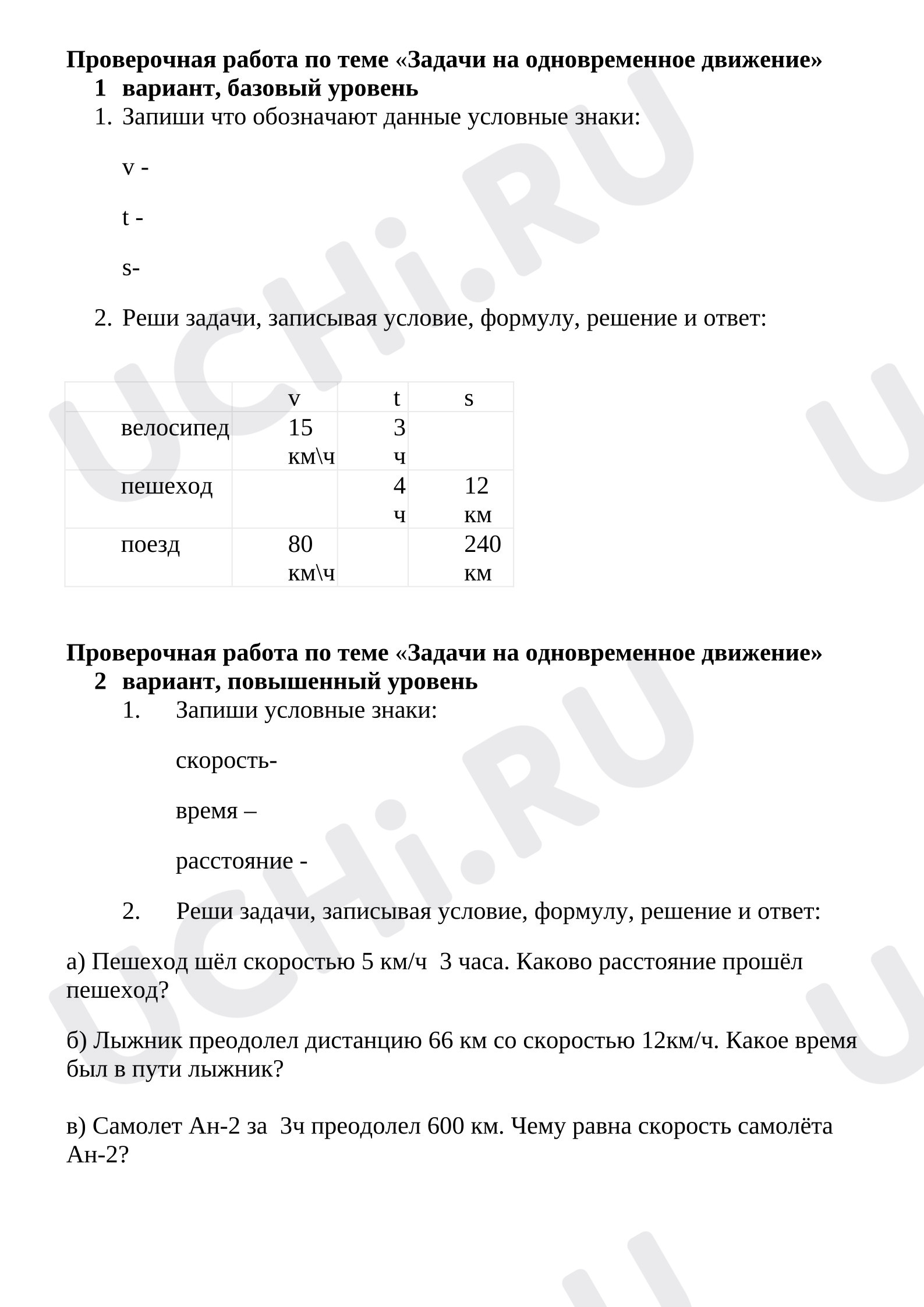 Предпросмотр материала Проверочная работа по математике по теме «Задачи на движение».