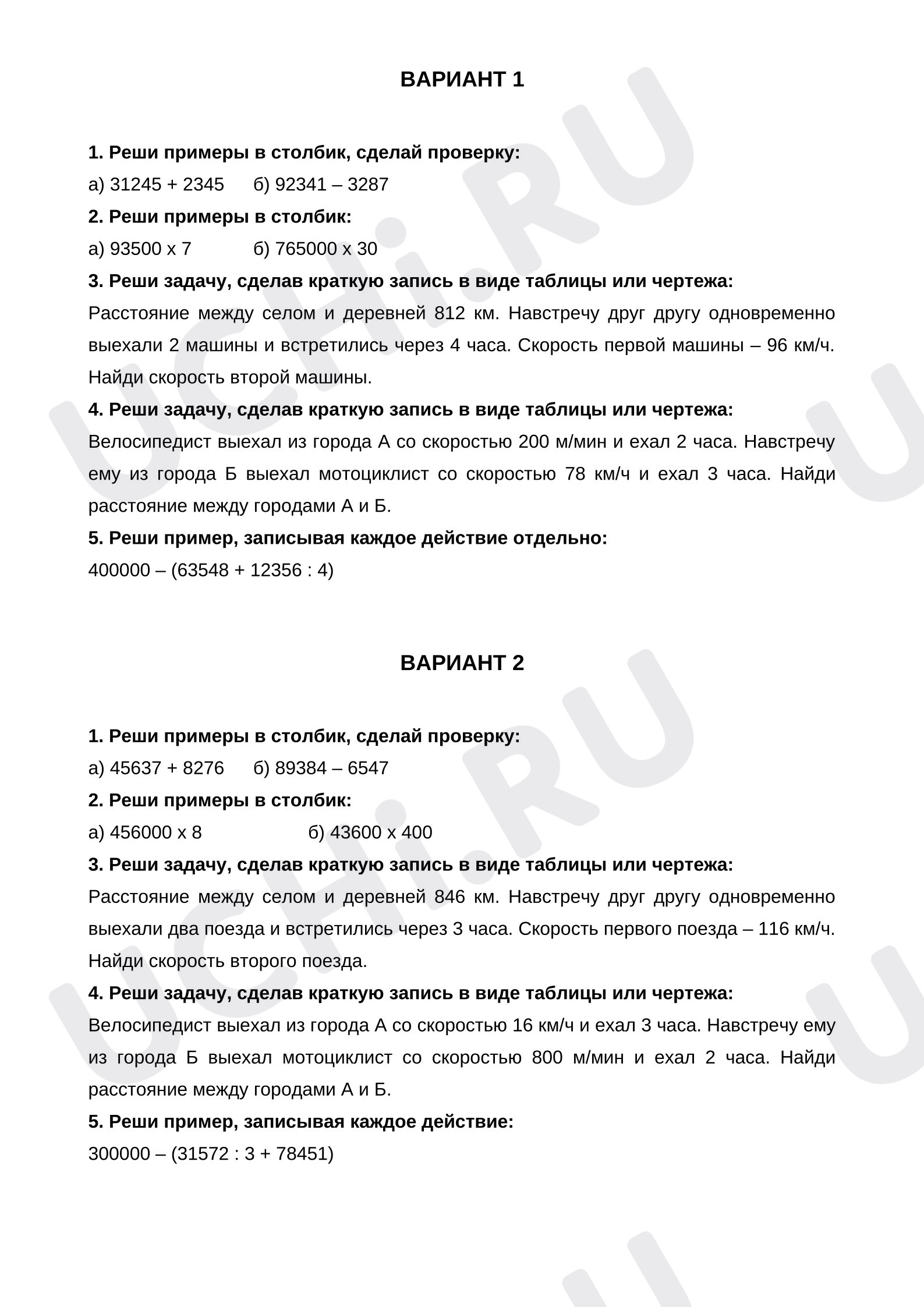 Предпросмотр материала Проверочная работа по математике "Задачи на движение. Решение примеров в столбик. Порядок действия в примерах"
