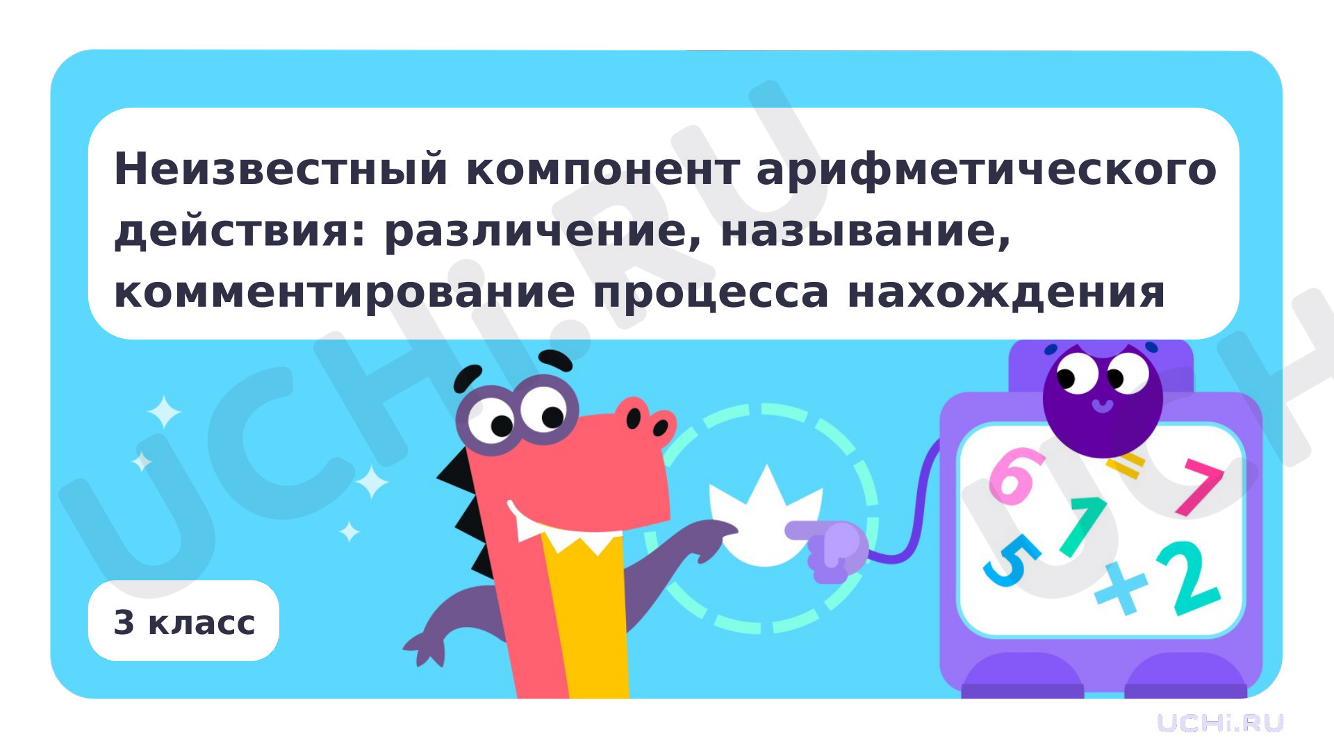 Предпросмотр материала Неизвестный компонент арифметического действия
