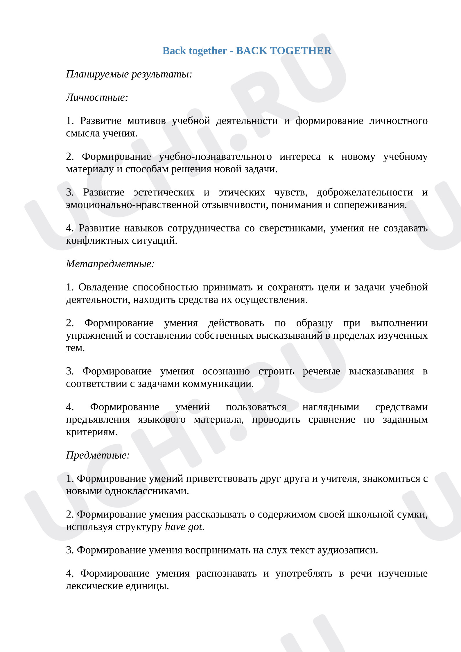 Предпросмотр материала План-конспект урока. Снова вместе.