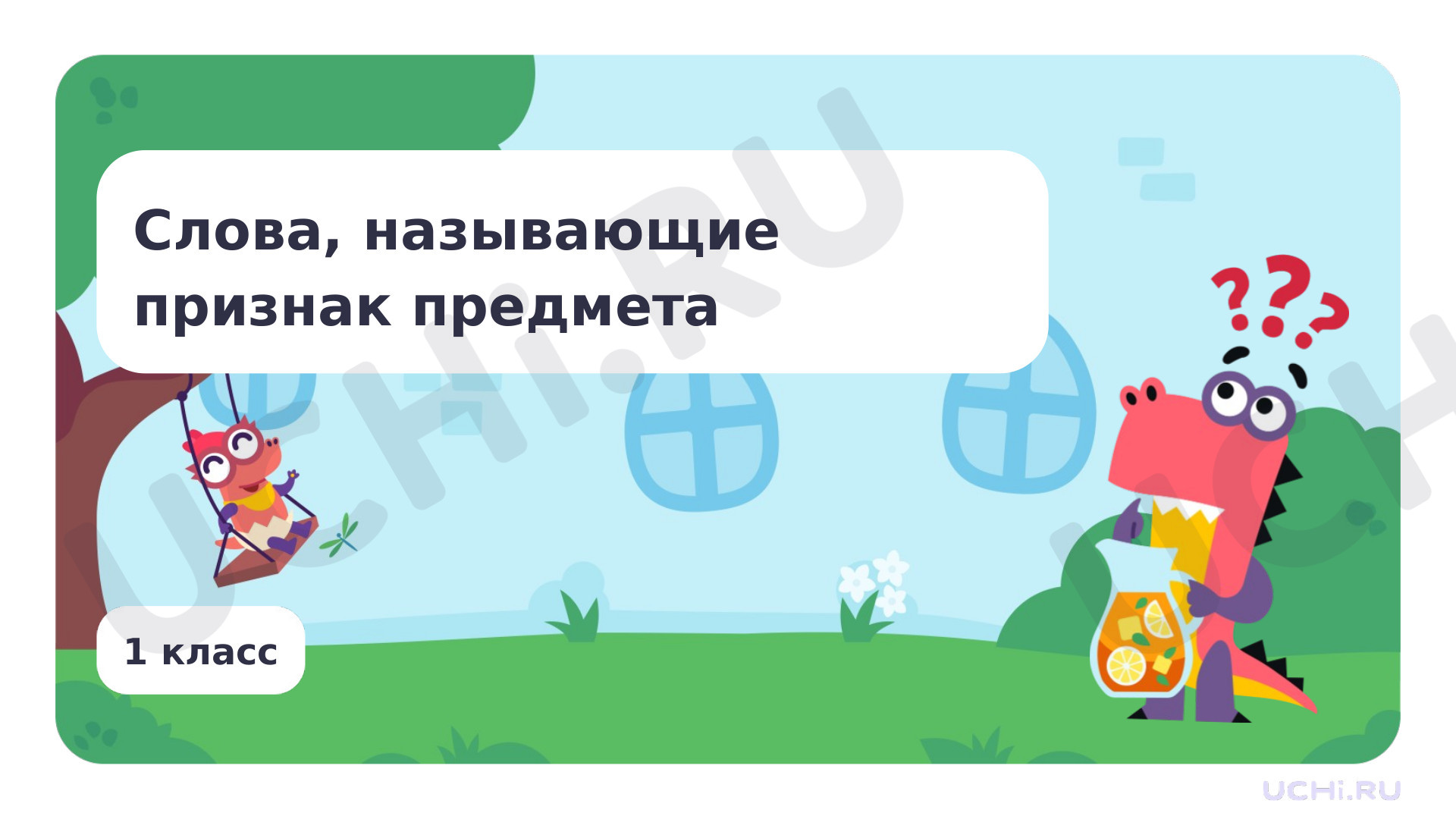 Предпросмотр материала Слова, называющие признака предмета