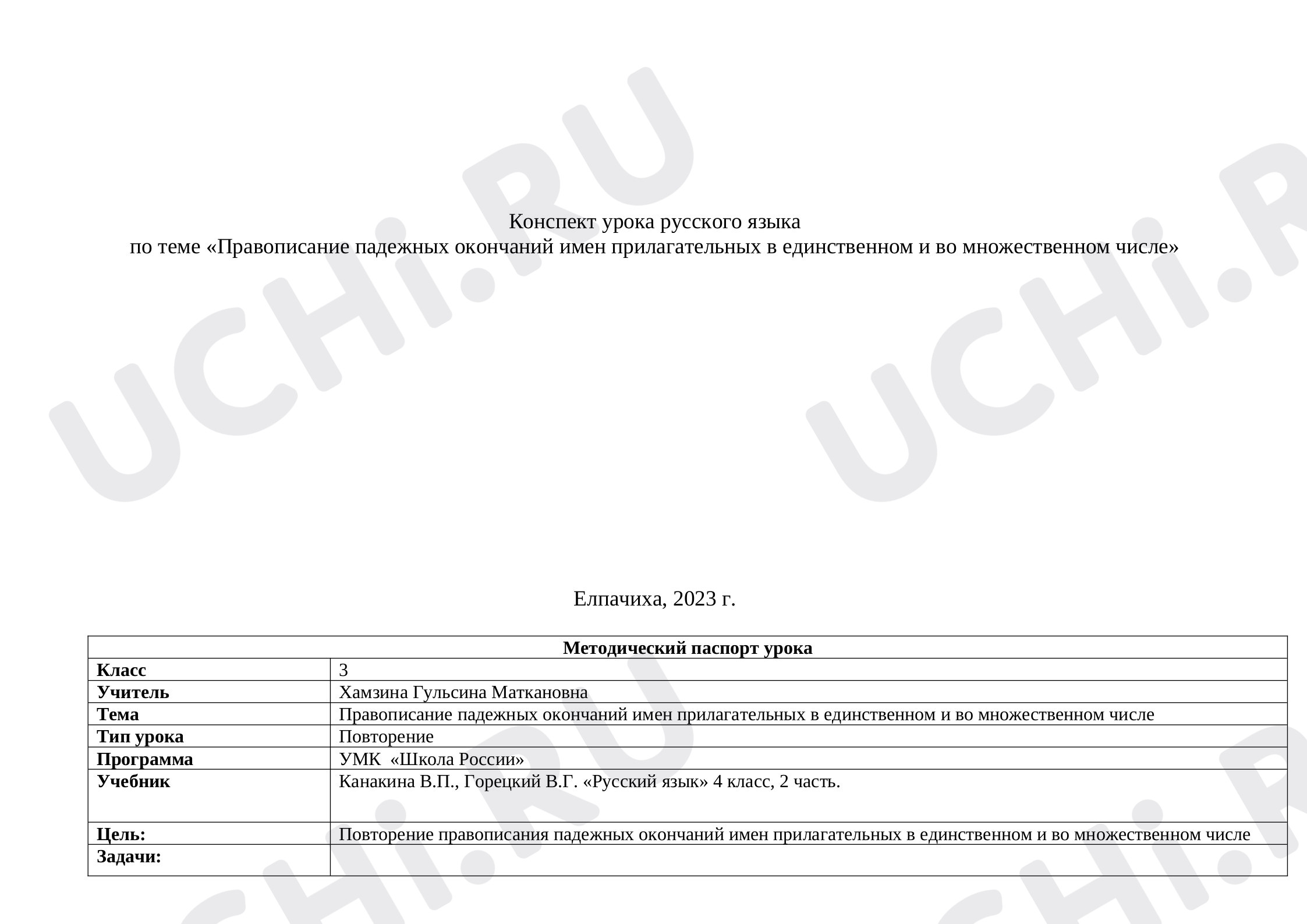 Предпросмотр материала Конспект урока по русскому языку "Правописание окончаний имён прилагательных".