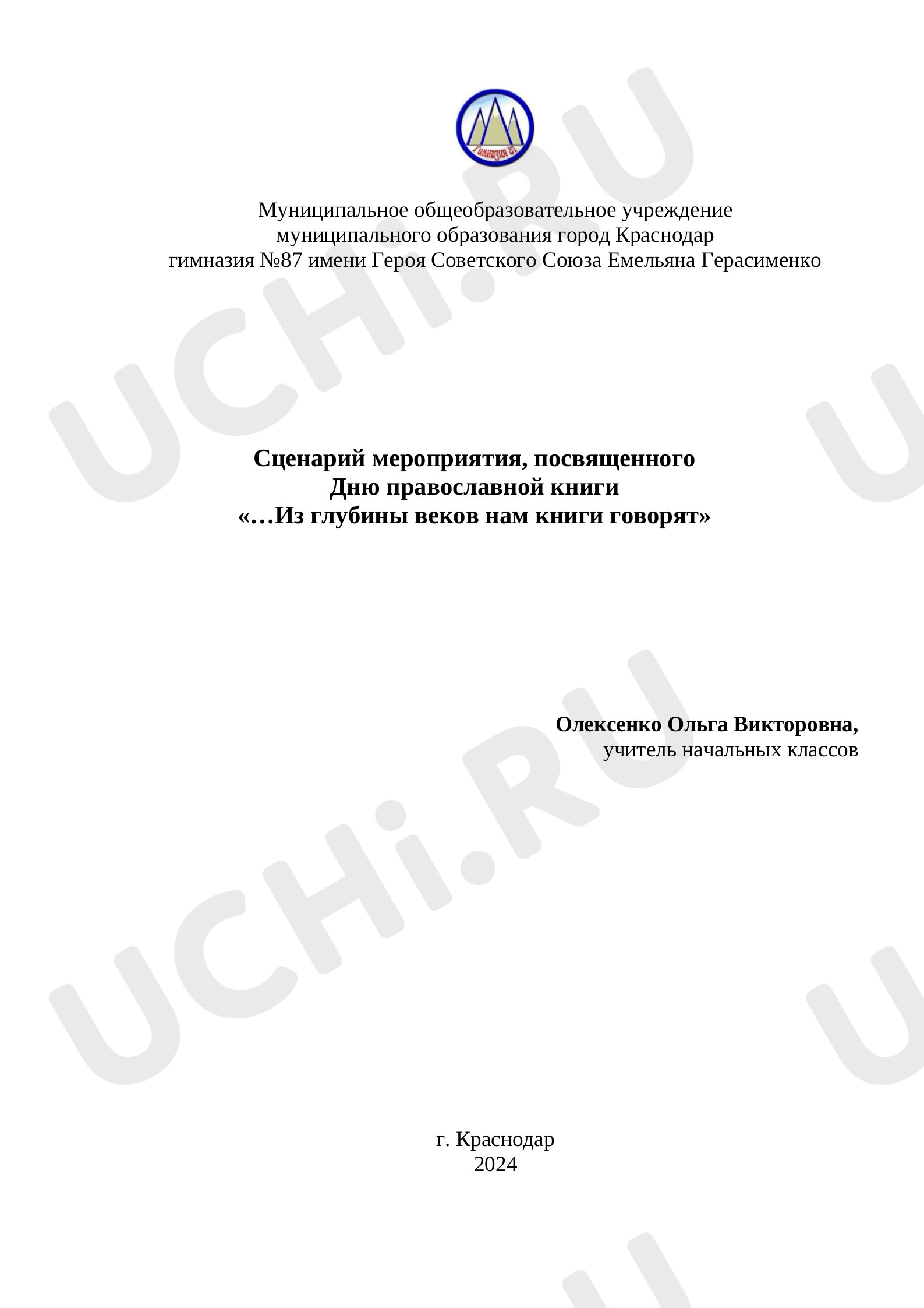 Предпросмотр материала Конспект занятия «День православной книги»