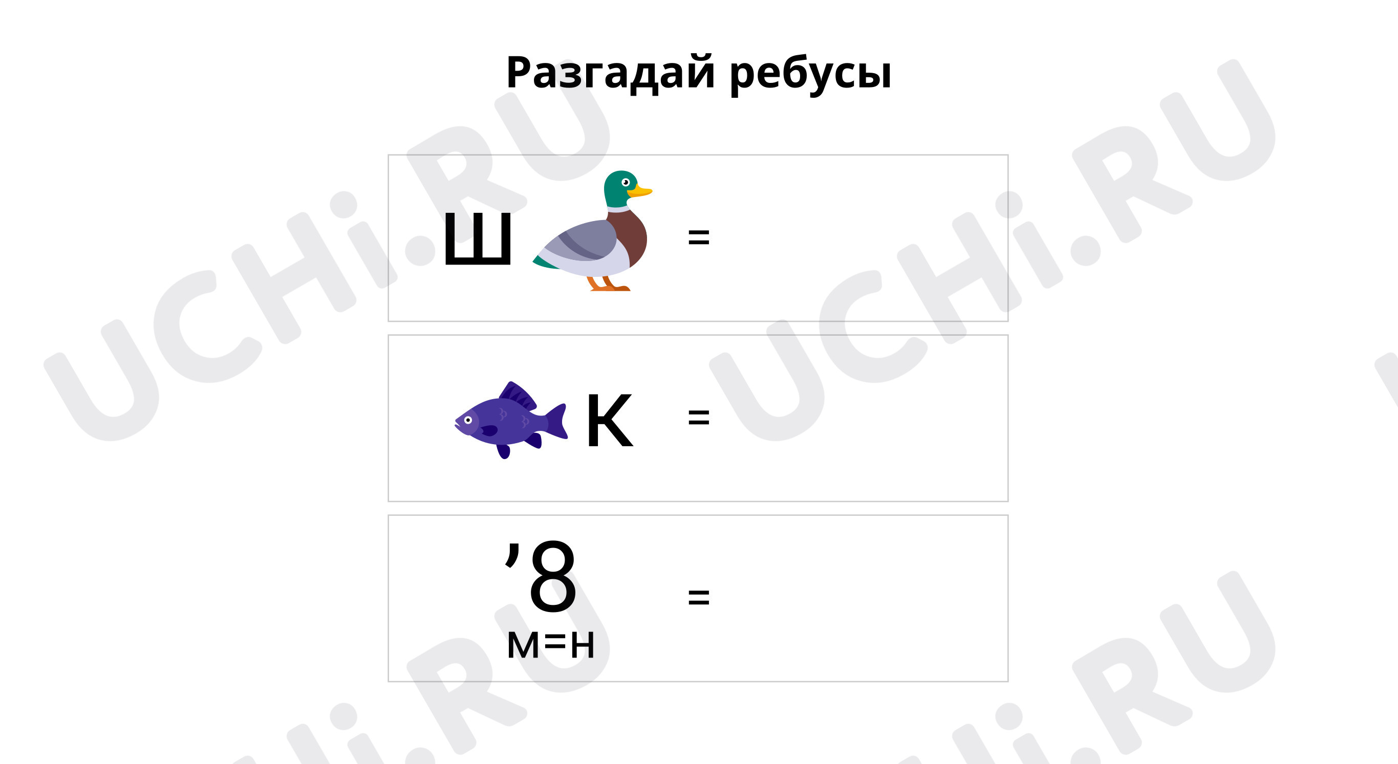 Разгадай ребусы. Просклоняй имена существительные: Повторяем правописание  безударных окончаний имён существительных. Имя прилагательное | Учи.ру