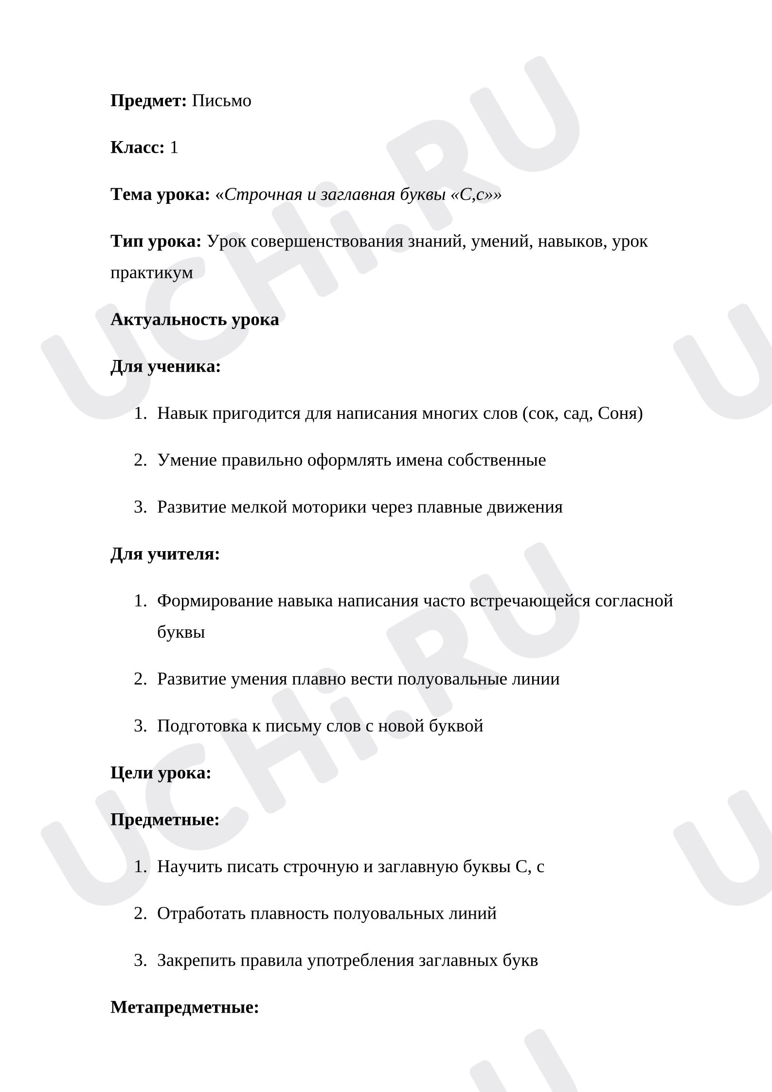 Предпросмотр материала План урока письма. Строчная и заглавная буквы С,с