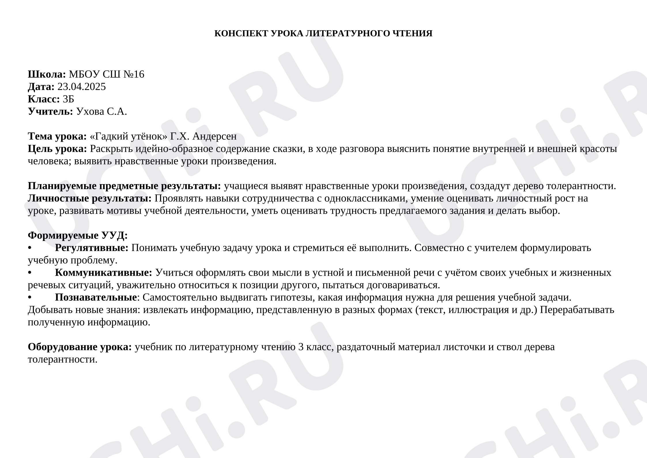 Предпросмотр материала Конспект урока литературного чтения Г-Х. Андерсен "Гадкий утёнок"