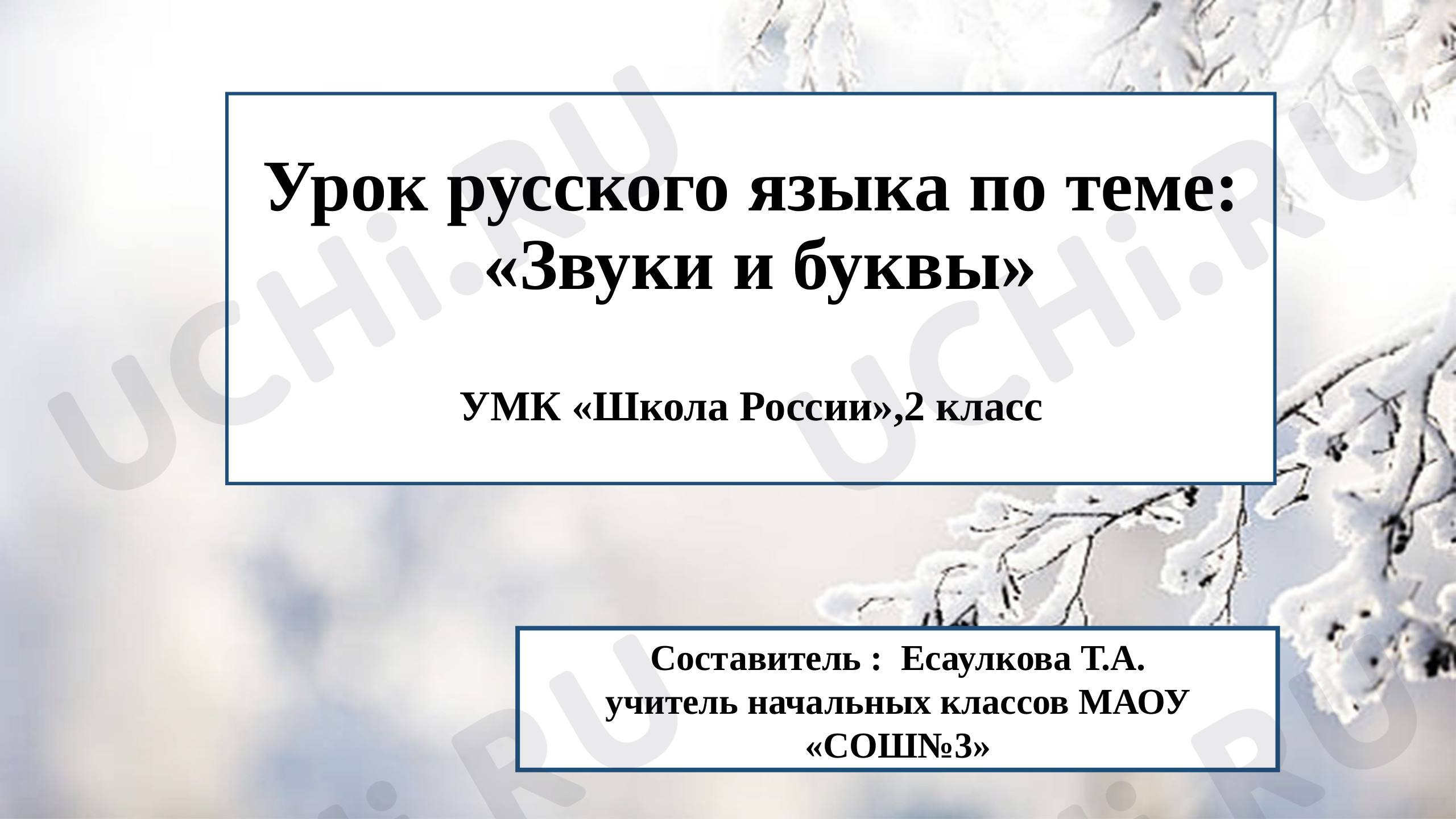 Предпросмотр материала Презентация к уроку по русскому языку «Звуки и буквы».