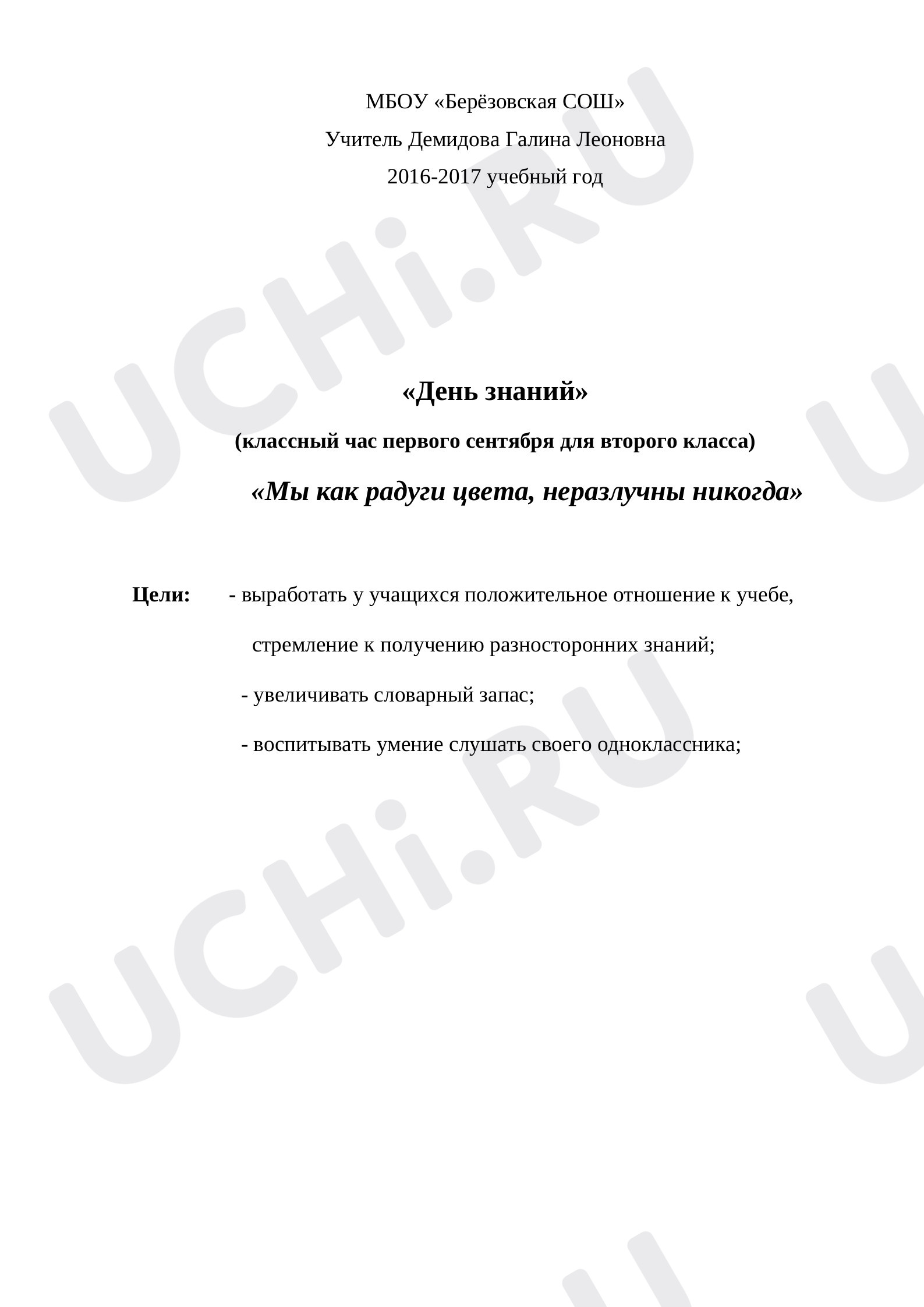 Предпросмотр материала Урок знаний на 1 сентября.