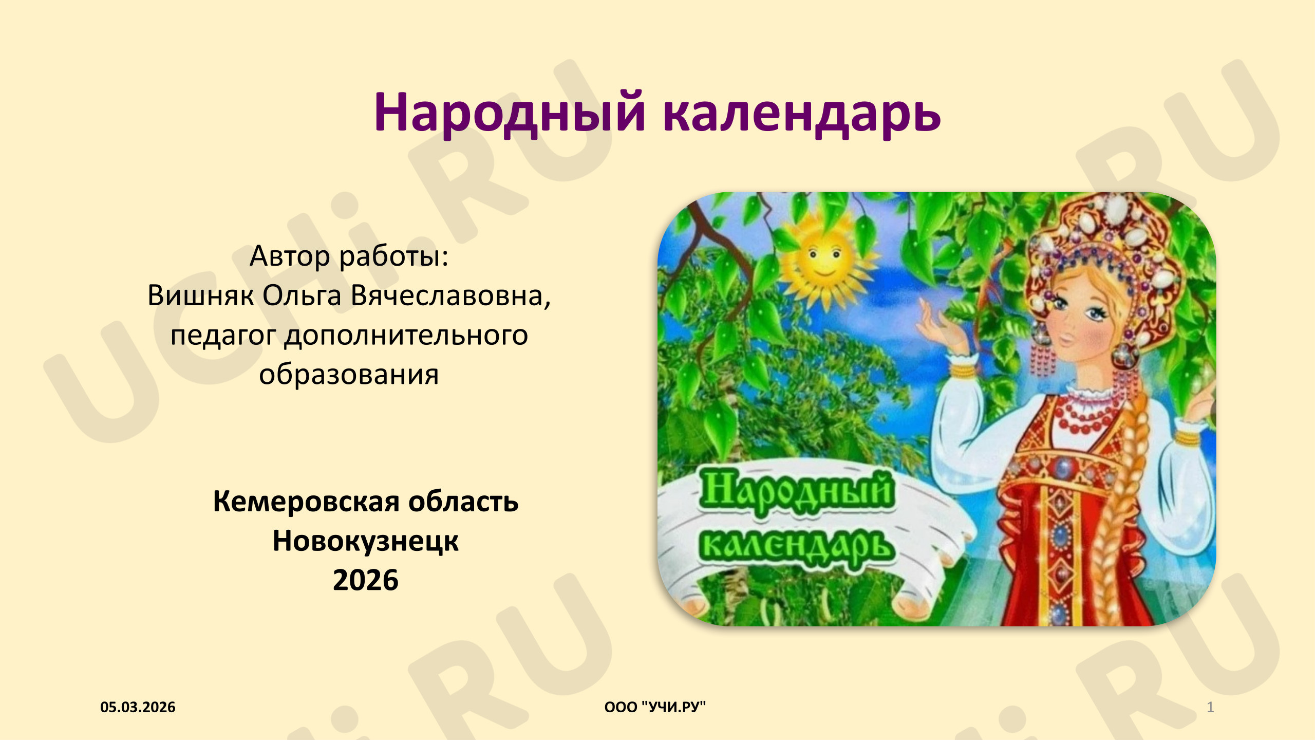 Предпросмотр материала Народный календарь
