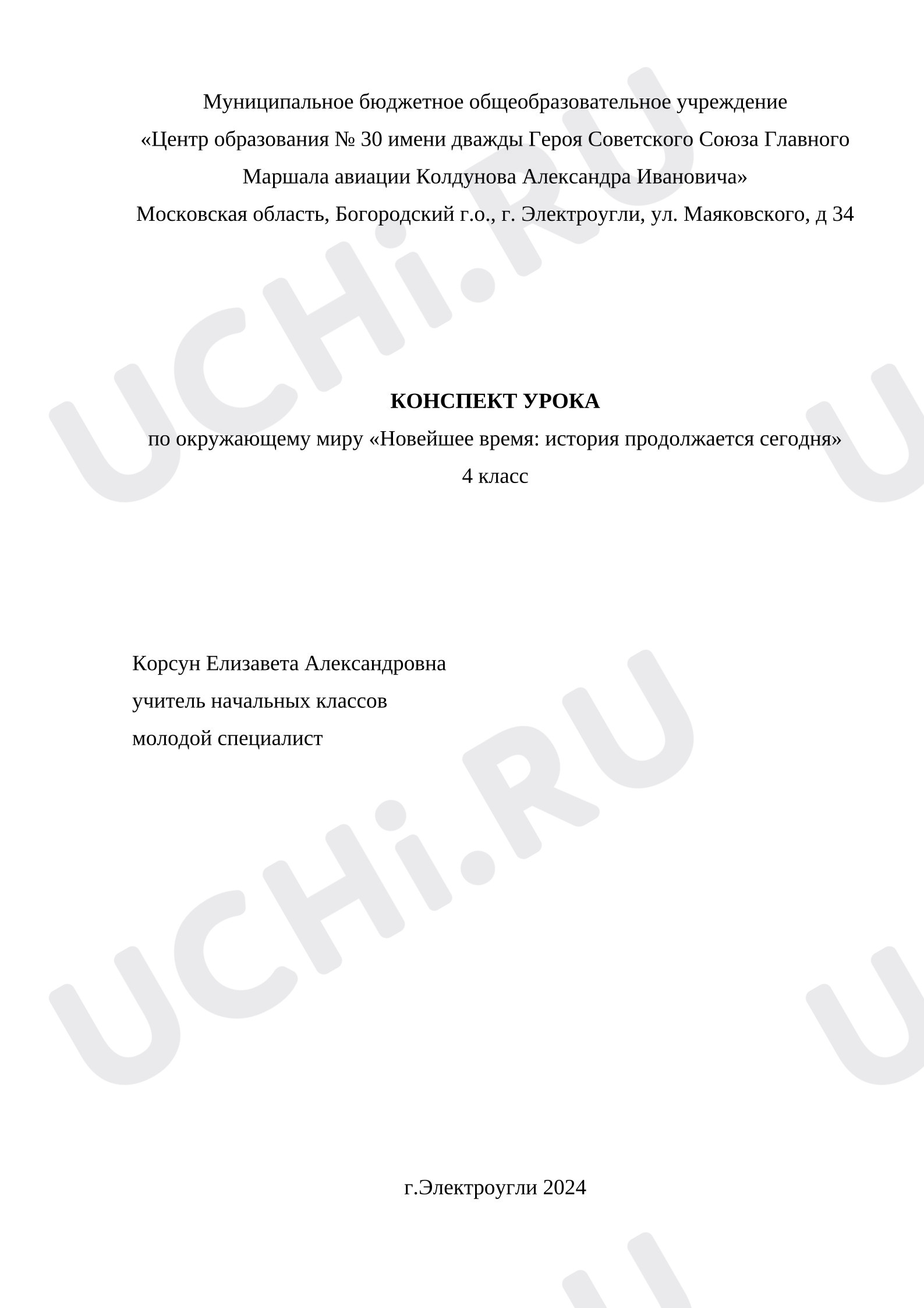 Предпросмотр материала Конспект урока по окружающему миру «Новейшее время: история продолжается сегодня».