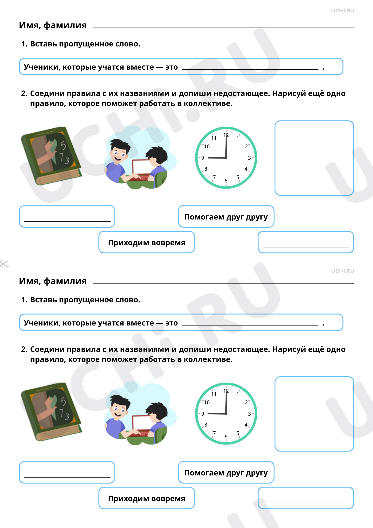 Рабочий лист по теме «Классный коллектив. Мои друзья — одноклассники».  Базовый уровень: Классный коллектив. Мои друзья — одноклассники. Правила  совместной деятельности | Учи.ру