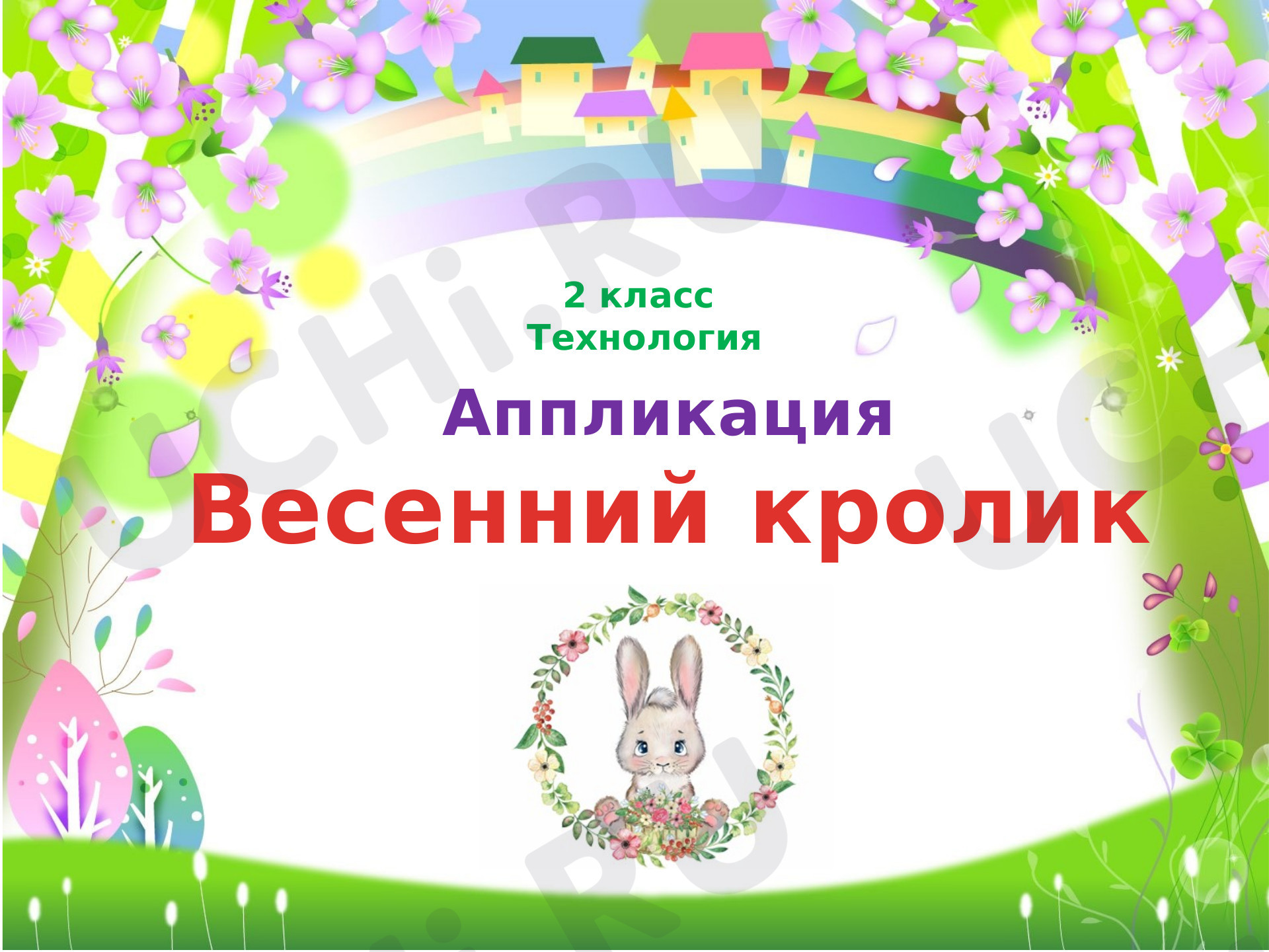 Предпросмотр материала "Весенний кролик"