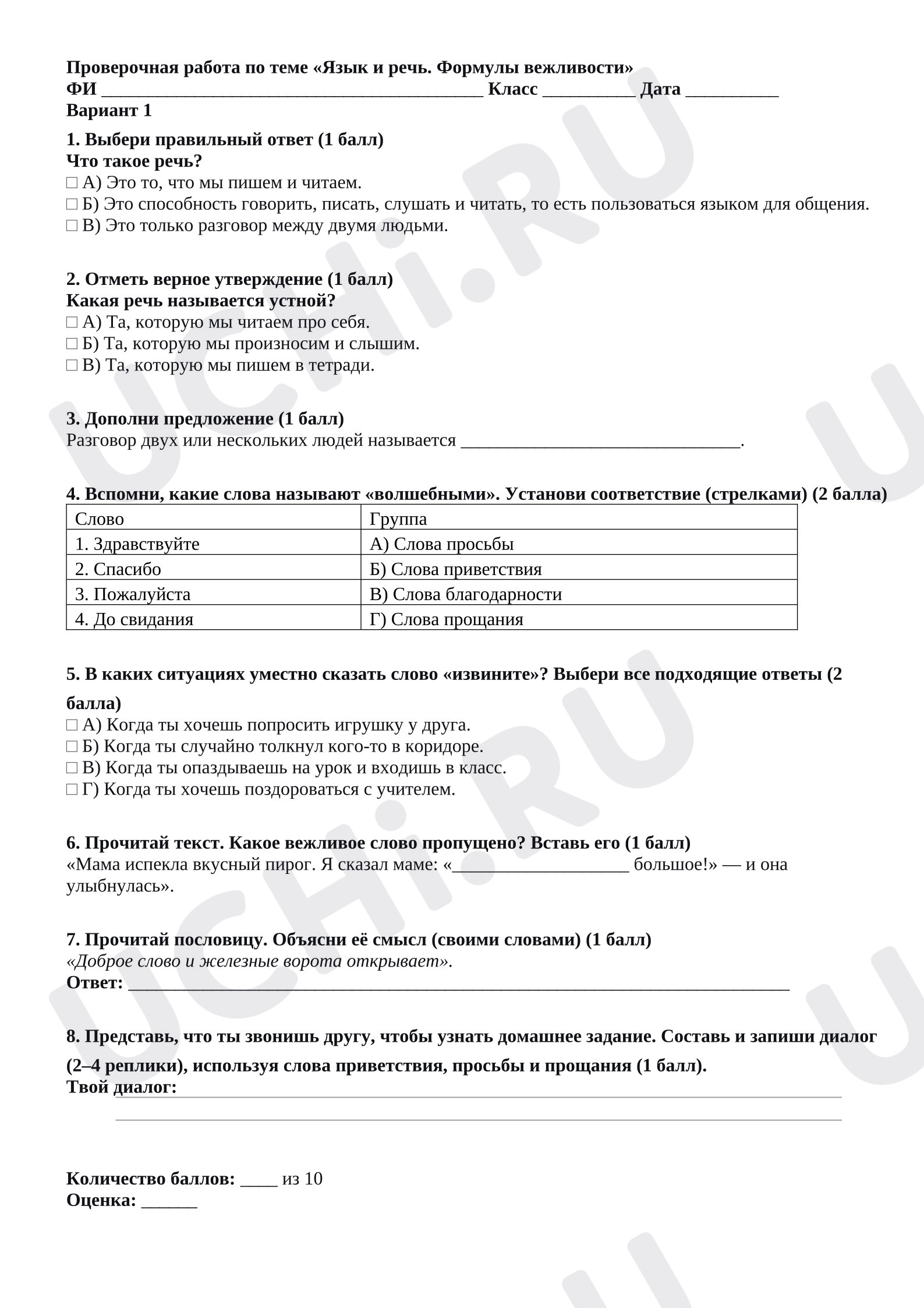 Предпросмотр материала Проверочная работа по теме «Язык и речь. Формулы вежливости»