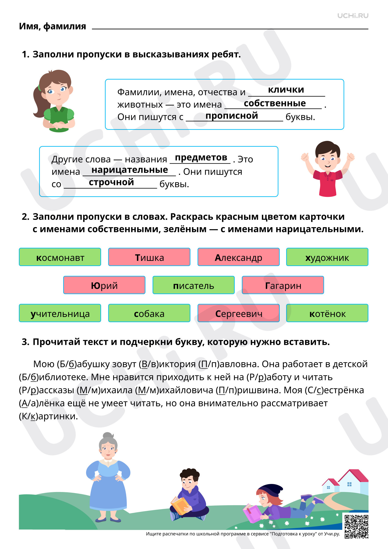 Предпросмотр материала Прописная буква в именах собственных: имена, фамилии, отчества людей, клички животных). Ответы