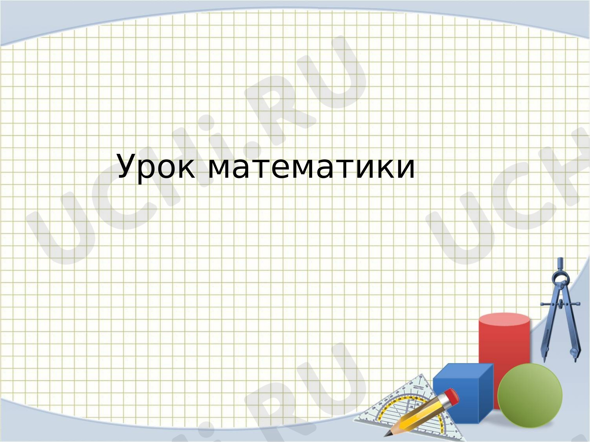 Предпросмотр материала Презентация к уроку по математике. Геометрические фигуры.