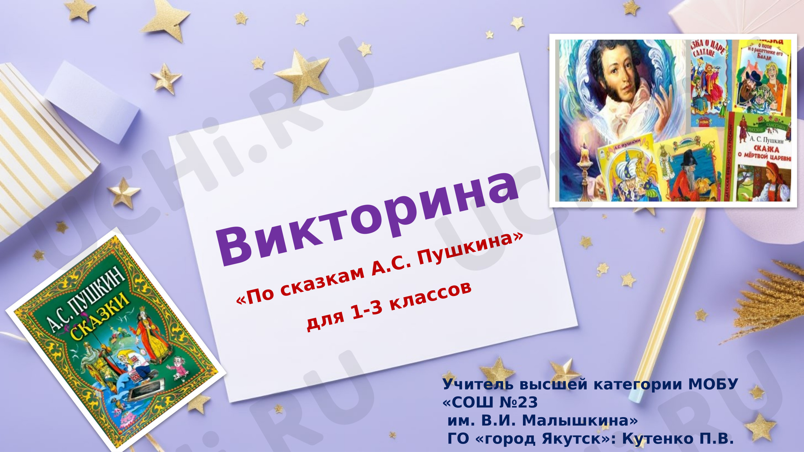 Предпросмотр материала Презентация. Викторина "По сказкам А.С. Пушкина"