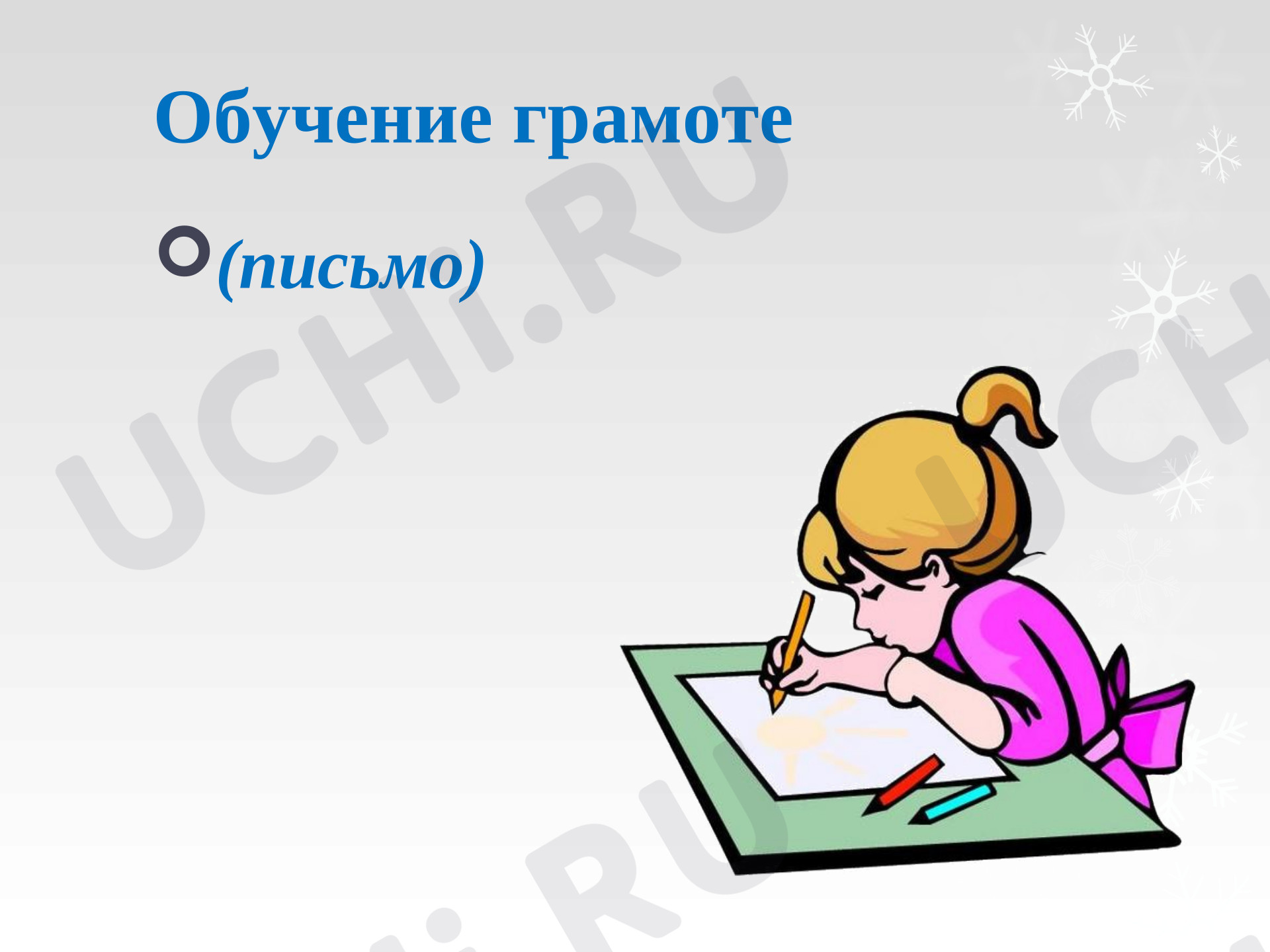 Предпросмотр материала Презентация к уроку обучение грамоте (письмо) по теме знакомство с написанием буквы «Ф».