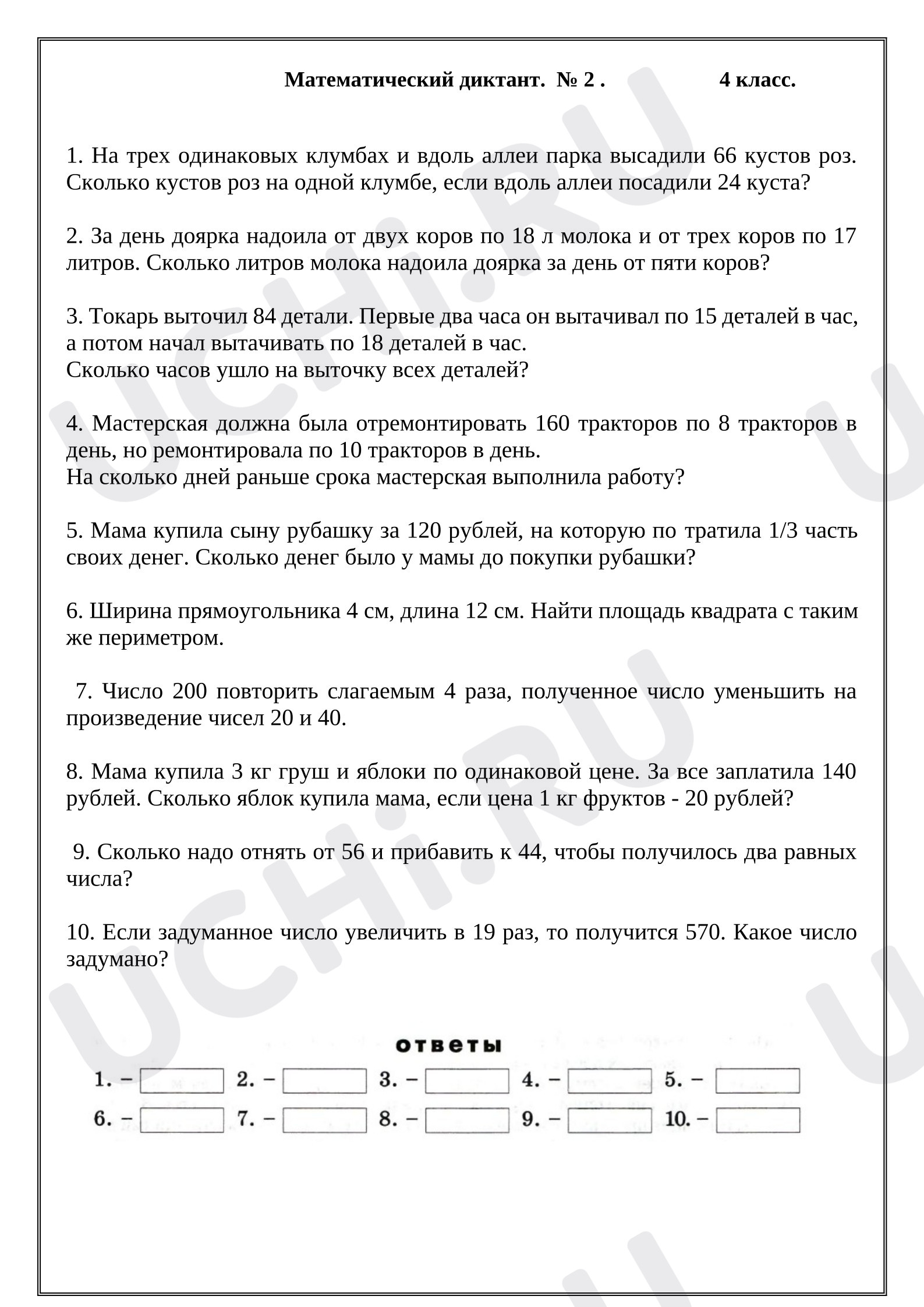 Предпросмотр материала Математический диктант № 2