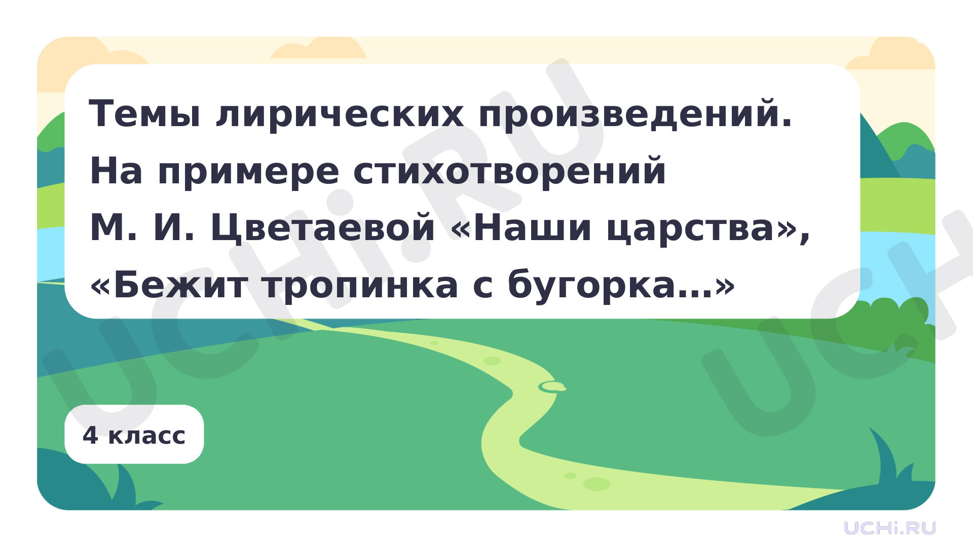 Предпросмотр материала Темы лирических произведений. На примере стихотворений М. И. Цветаевой «Наши царства», «Бежит тропинка с бугорка…»