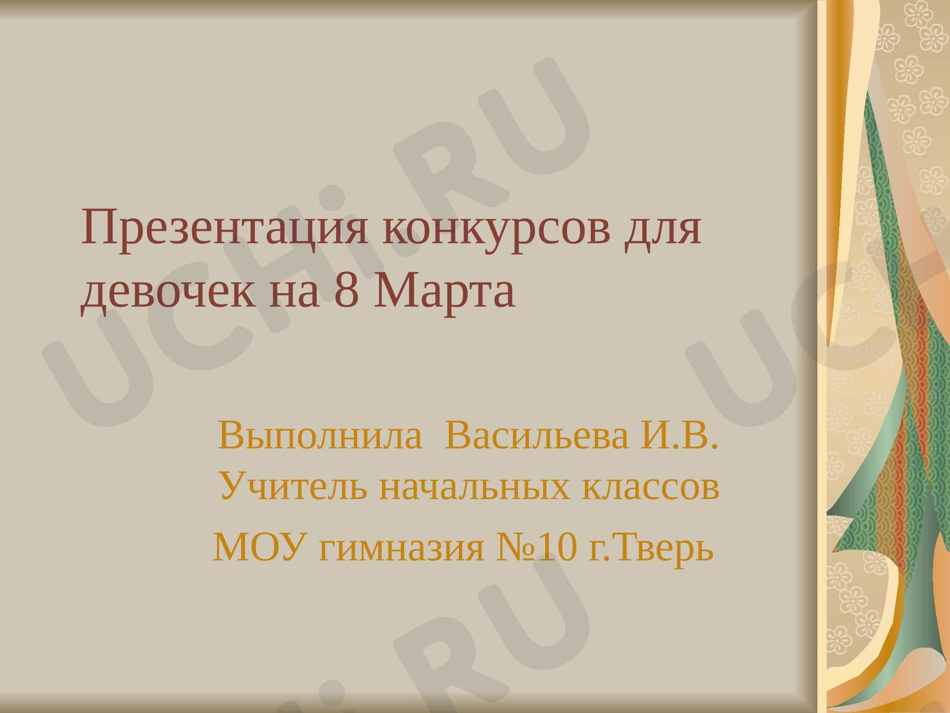 Предпросмотр материала Презентация. Викторина на 8 марта.