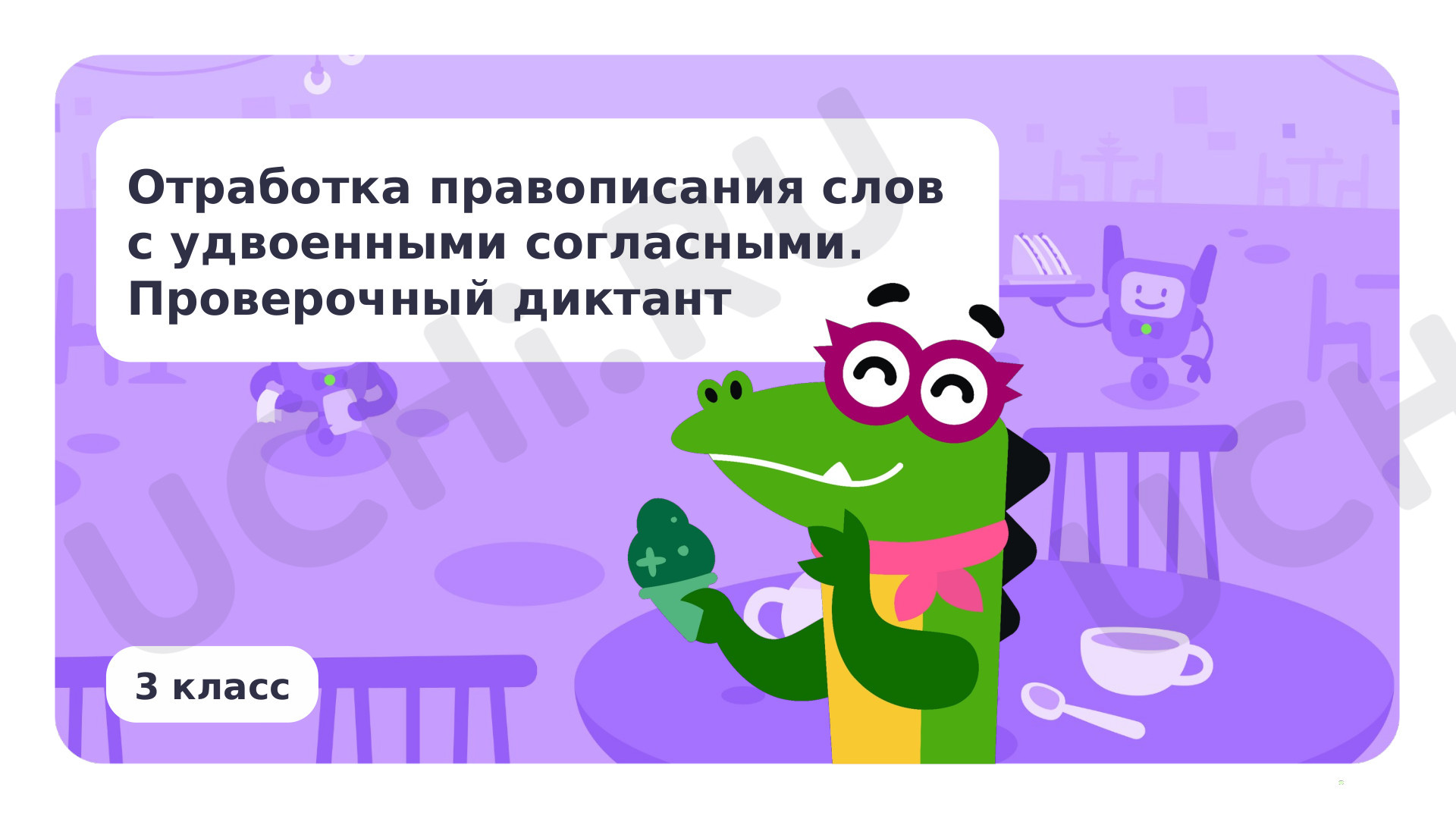 Предпросмотр материала Отработка правописания слов с удвоенными согласными. Проверочный диктант