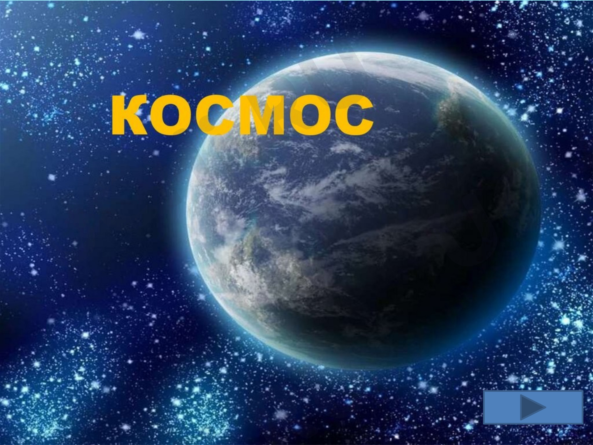 Предпросмотр материала Презентация к уроку окружающего мира на тему: «Космос»