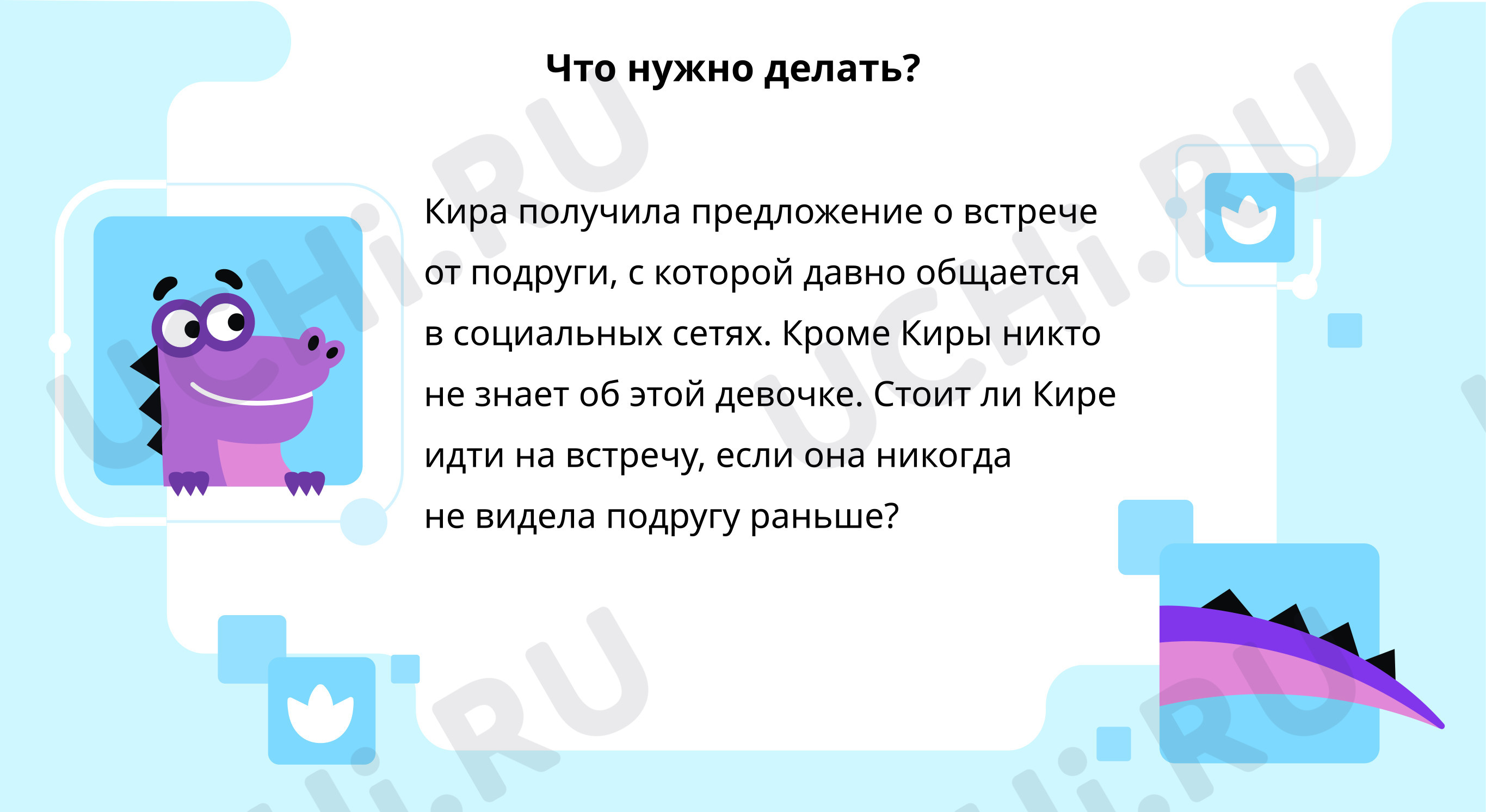 Предпросмотр материала Что нужно делать?