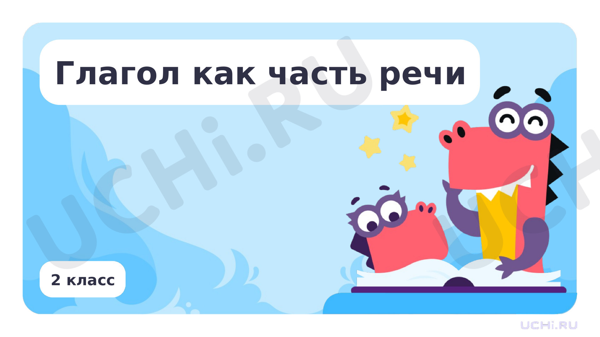 Предпросмотр материала Глагол как часть речи