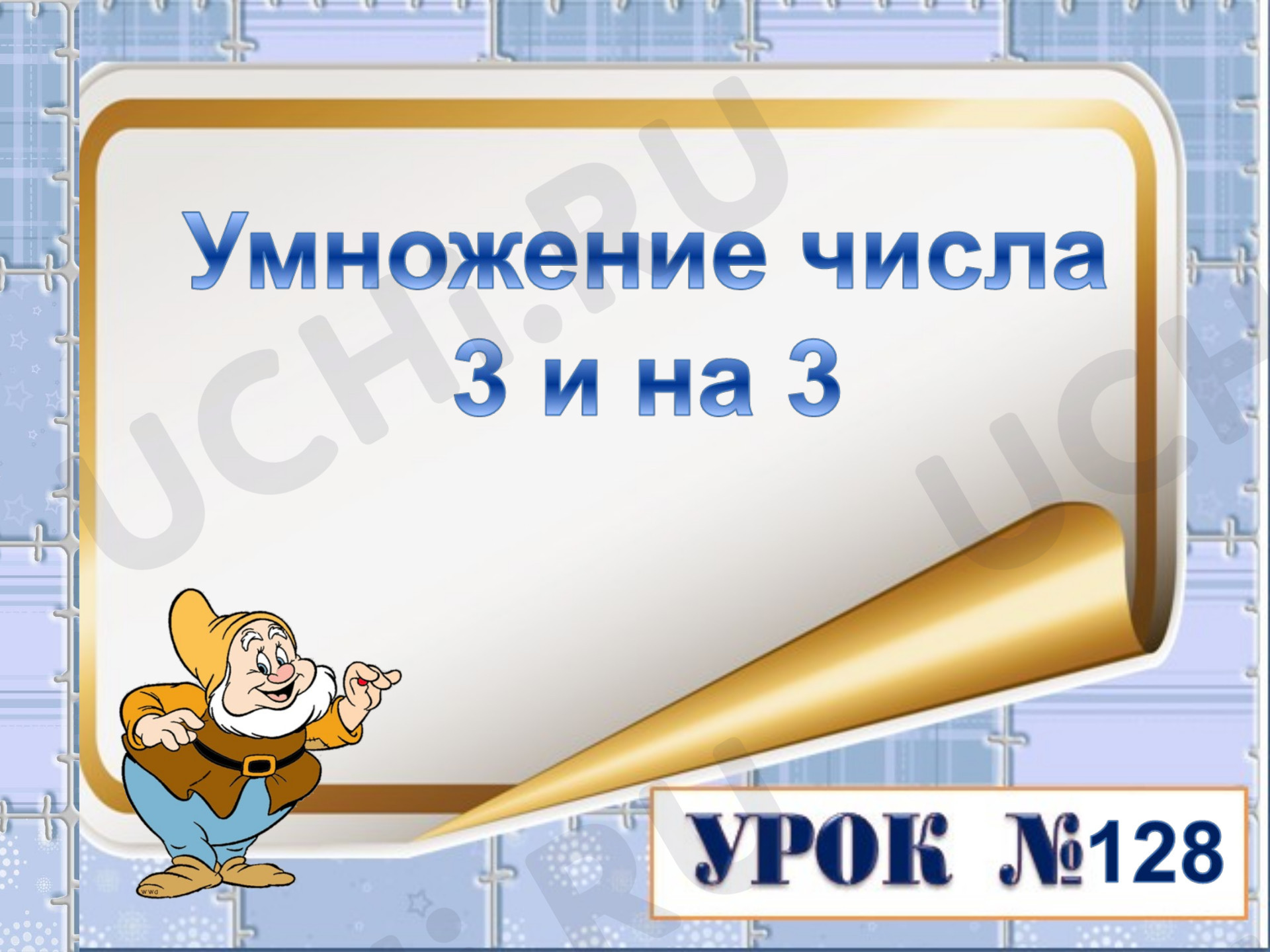 Предпросмотр материала Презентация к уроку математики. 2 класс. Умножение числа 3 и на 3.