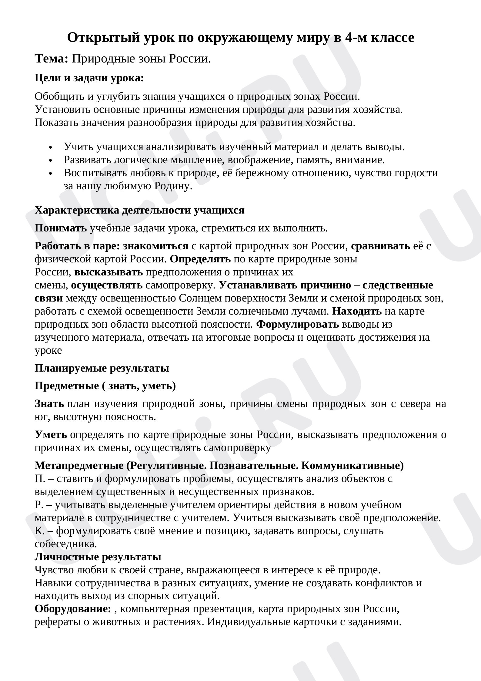 Предпросмотр материала Открытый урок по окружающему миру на тему: "Природные зоны России"